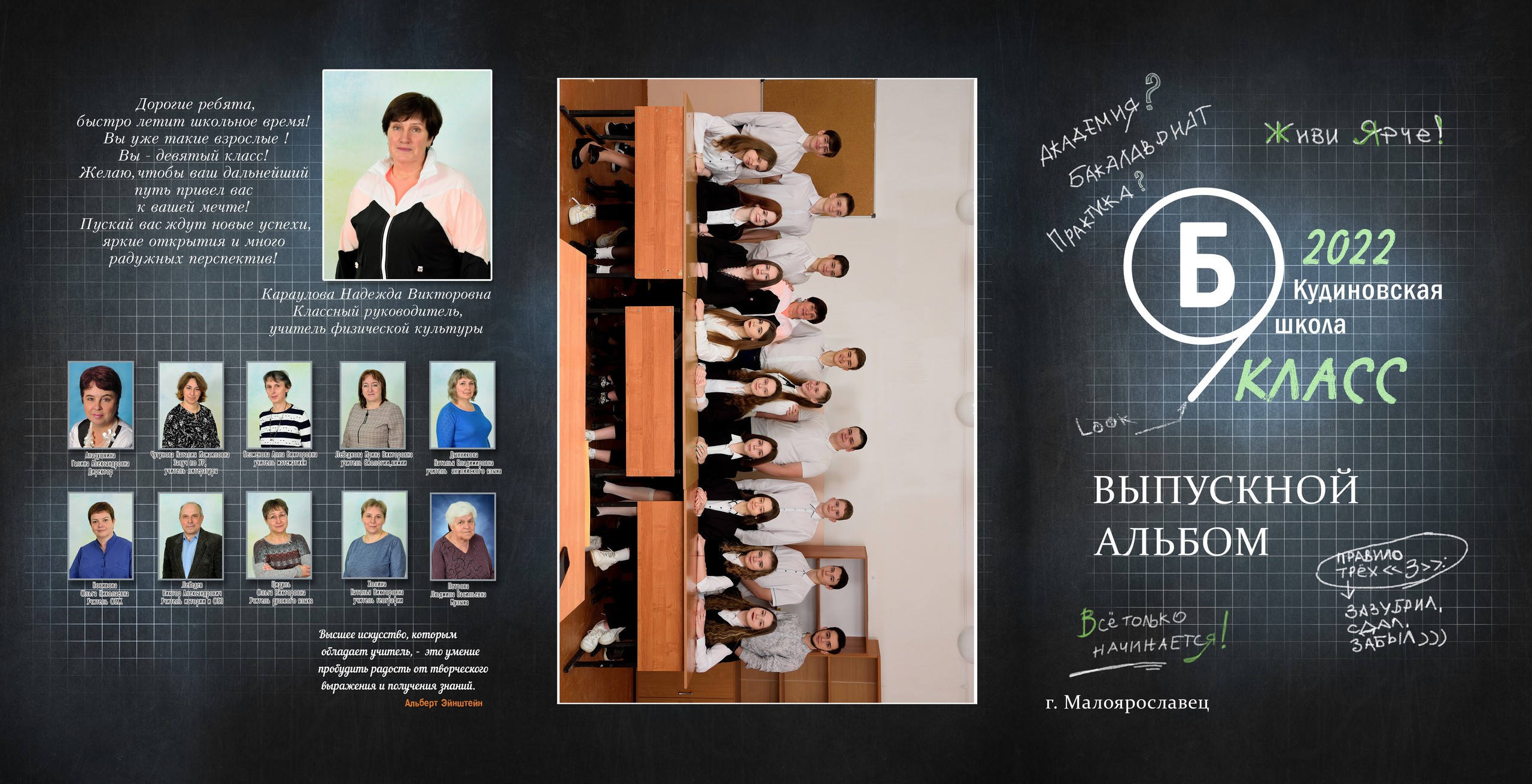 2022 Кудиновская СОШ класс 9"В» Трюмо. Выпускные альбомы для школ и детских садов Александр и Динара