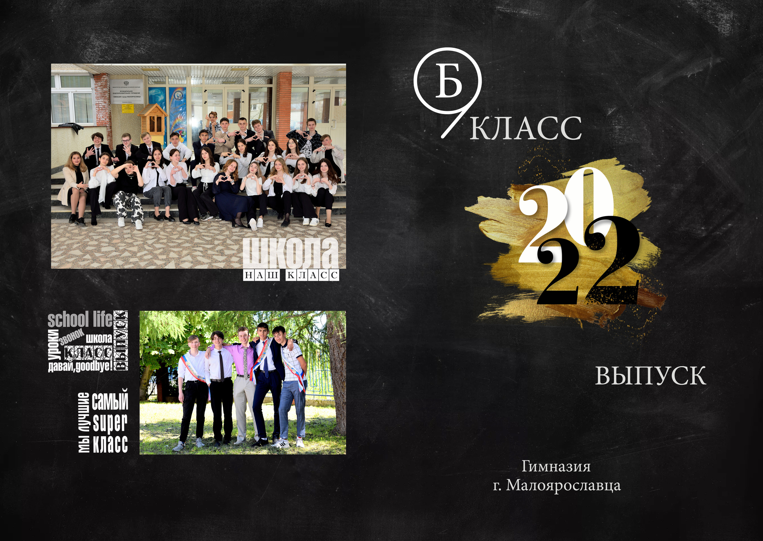 2022 Гимназия класс 9"Б» Полиграфия на 5 разворотов. Выпускные альбомы для школ и детских садов Александр и Динара
