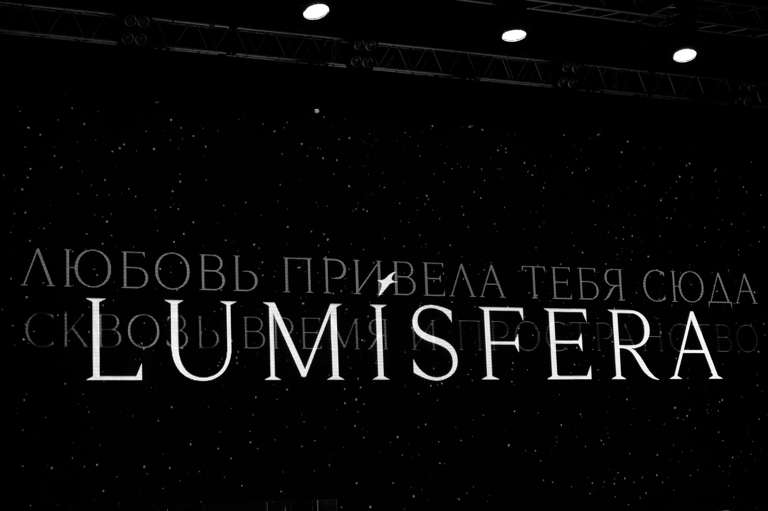 Lumisfera '25. Фотограф Антон Горин