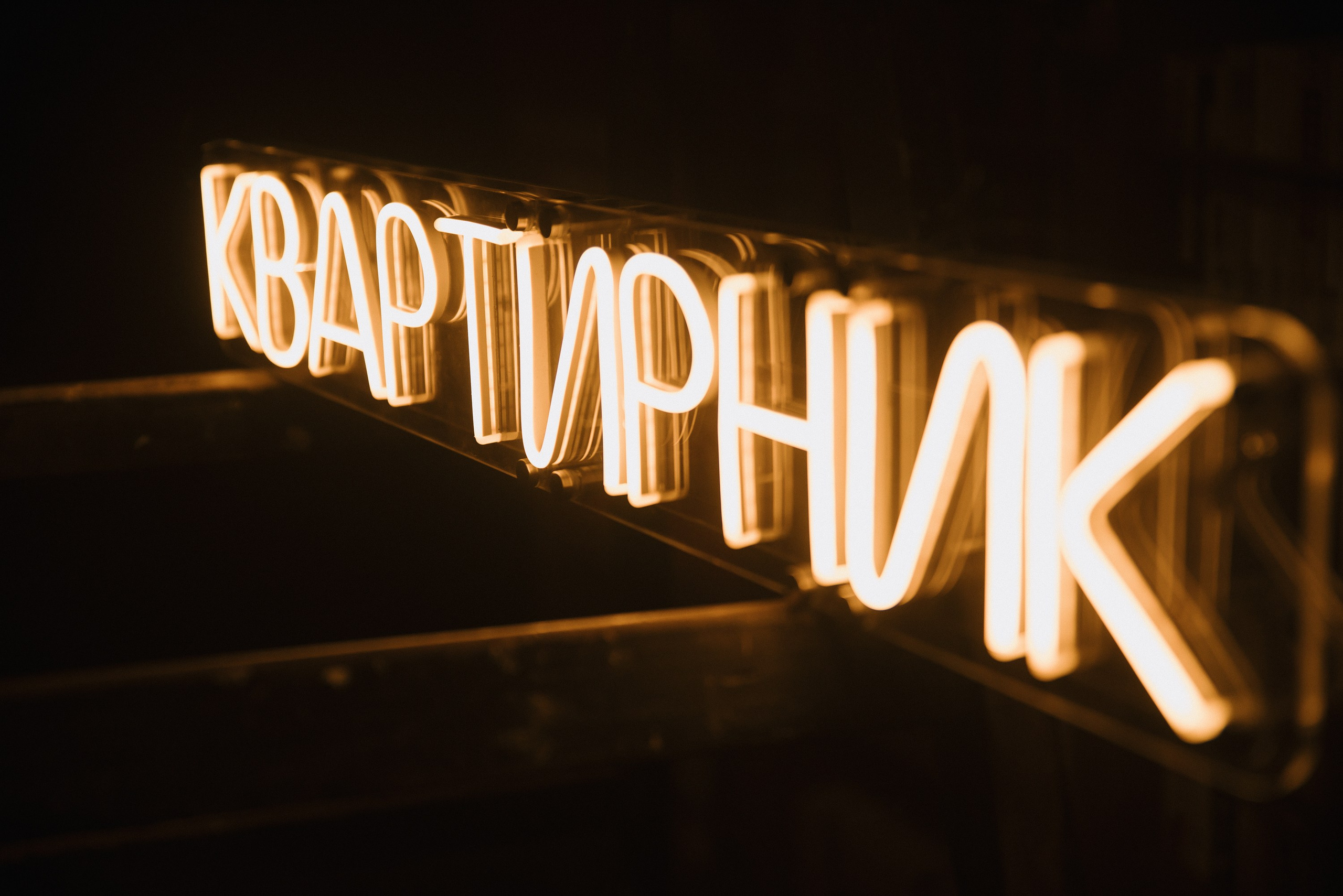 Квартирник. Свадебный, семейный, женский фотограф в Москве, Мытищах, Королёве Ксения Узилле