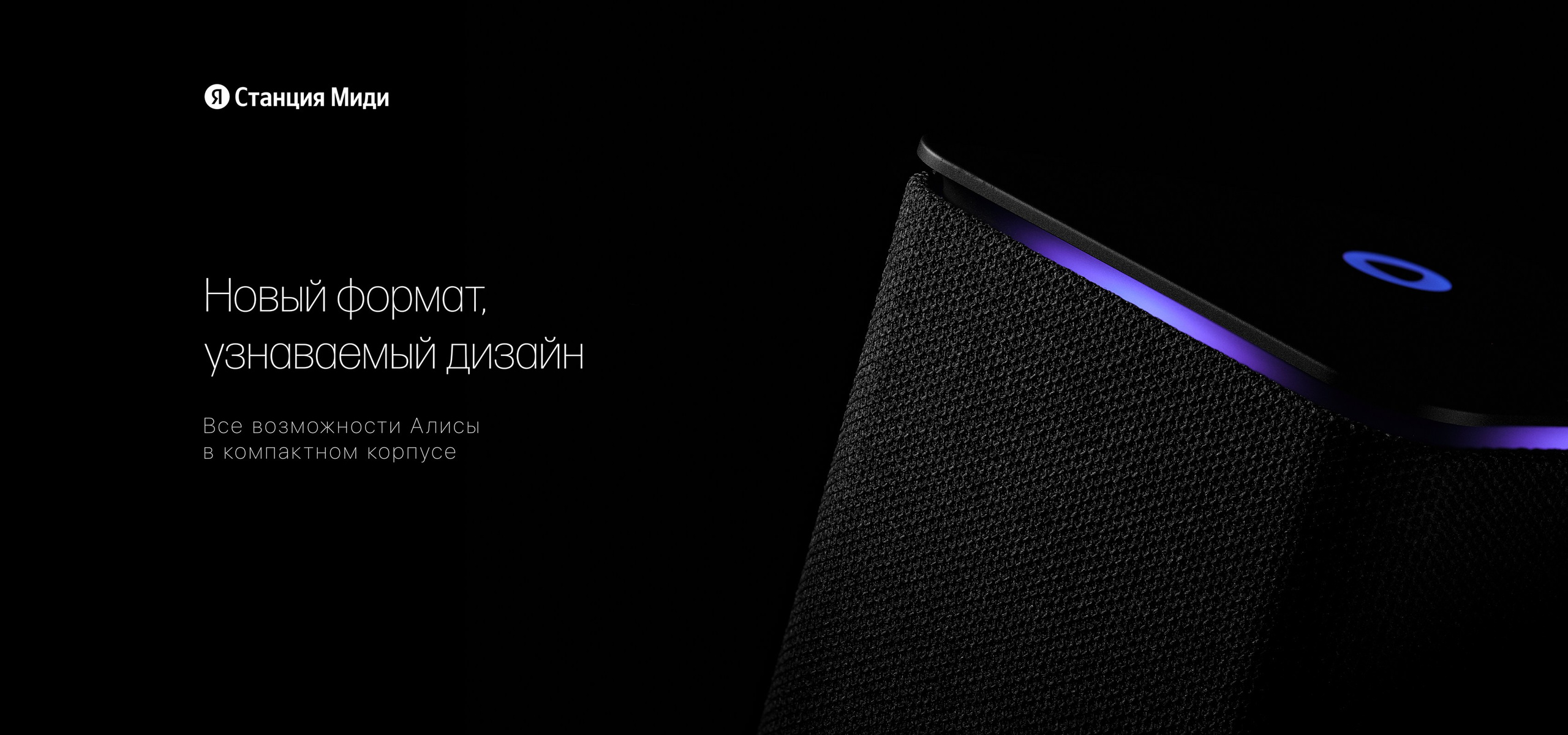 Контентная и рекламная съёмка умной колонки Яндекс Станция Миди — крупный план корпуса с акцентом на форму, текстуру и световую индикацию