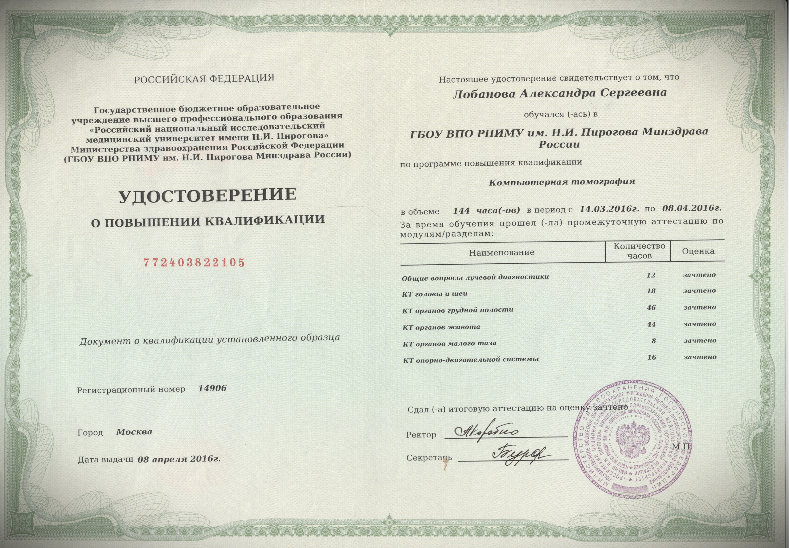 Документы об образовании. РЕНТГЕН КТ МРТ в Санкт-Петербурге Александра Лоншакова