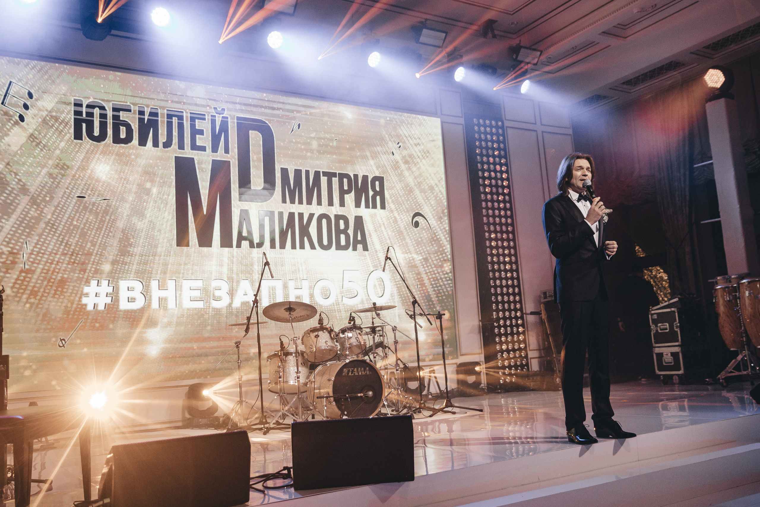 Юбилей Дмитрия Маликова 50. Фотограф в Москве Максим Василенко