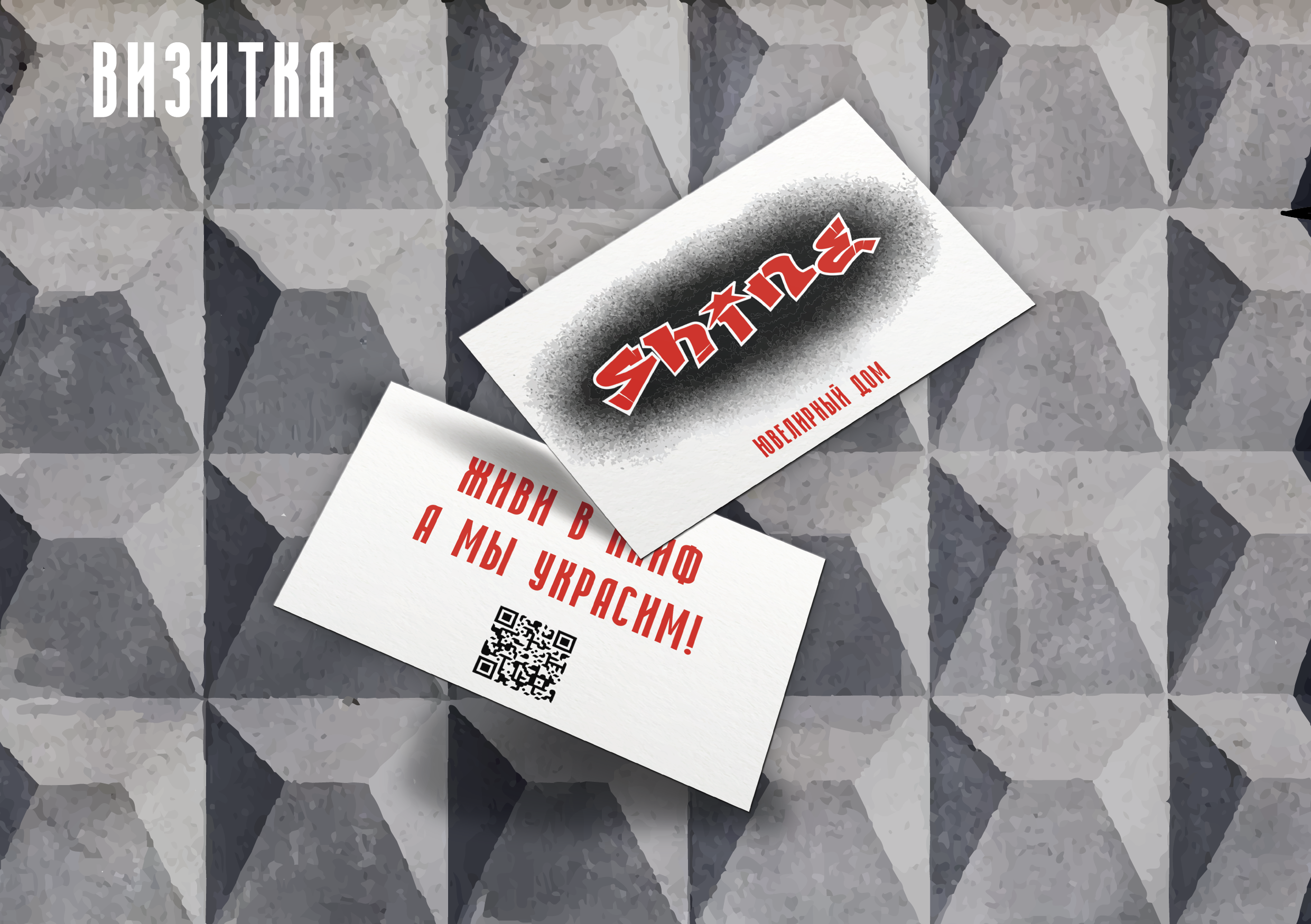 Фирменный стиль для ювелирного дома «Shine». Больше не греет