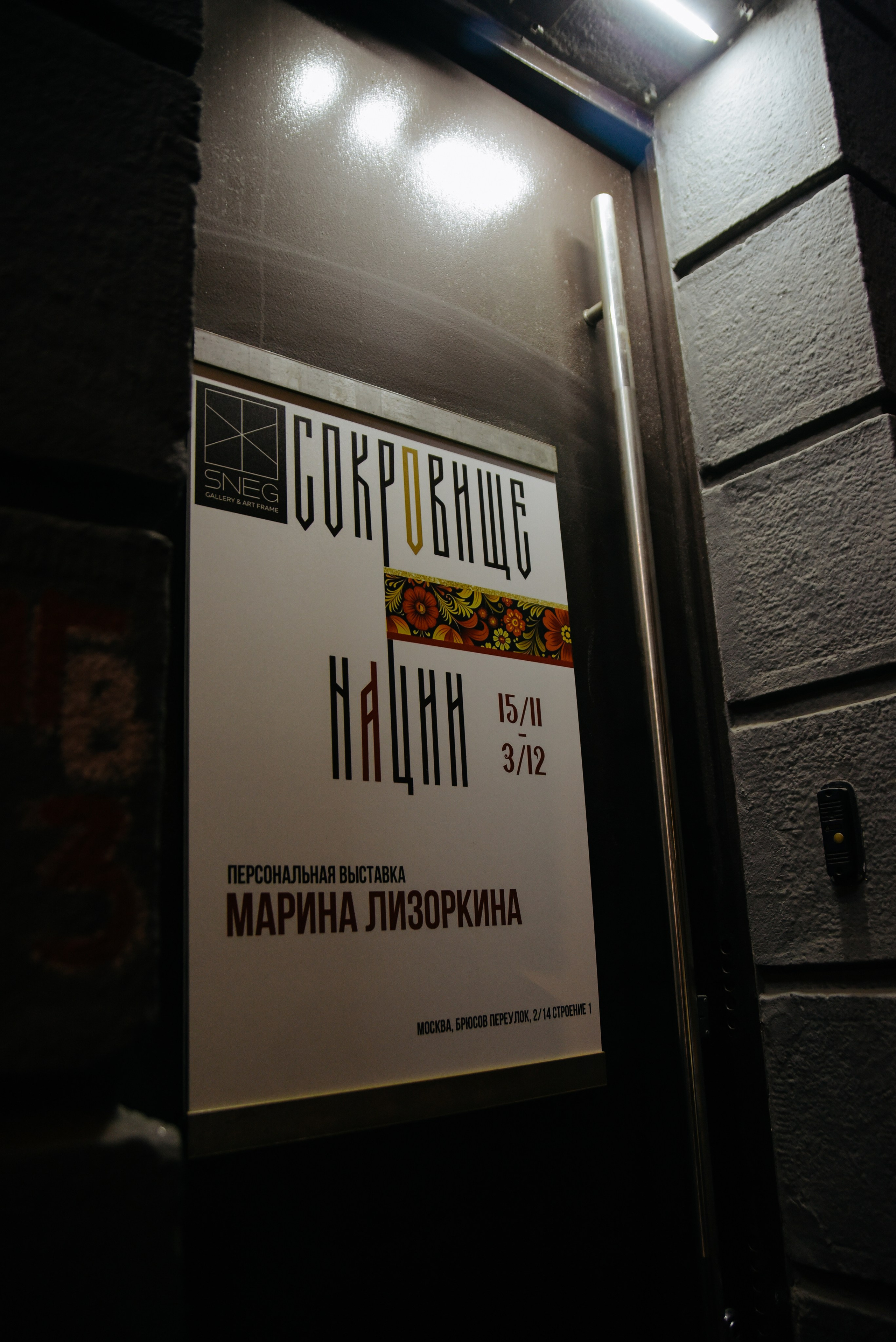 Марина Лизоркина СОКРОВИЩЕ НАЦИИ SNEG Gallery. Фотограф Лола Волна, город Москва