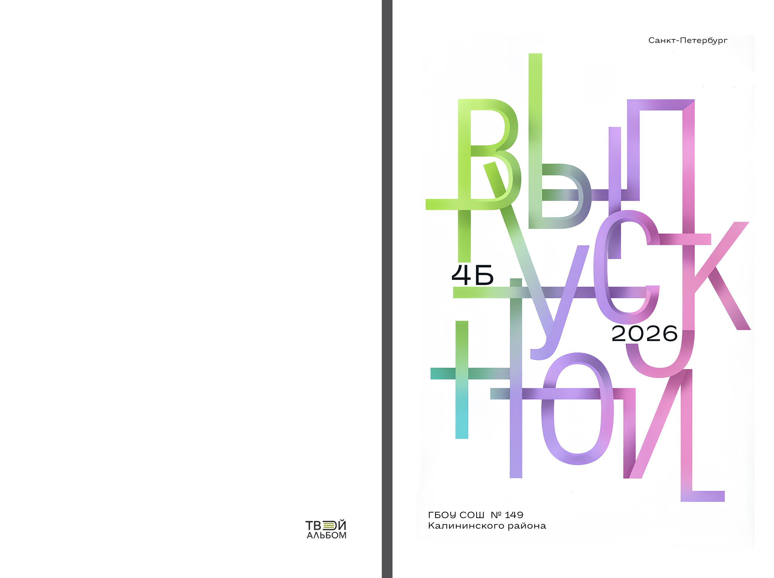 Альбомы 4 класс. Фотограф в Санкт-Петербурге