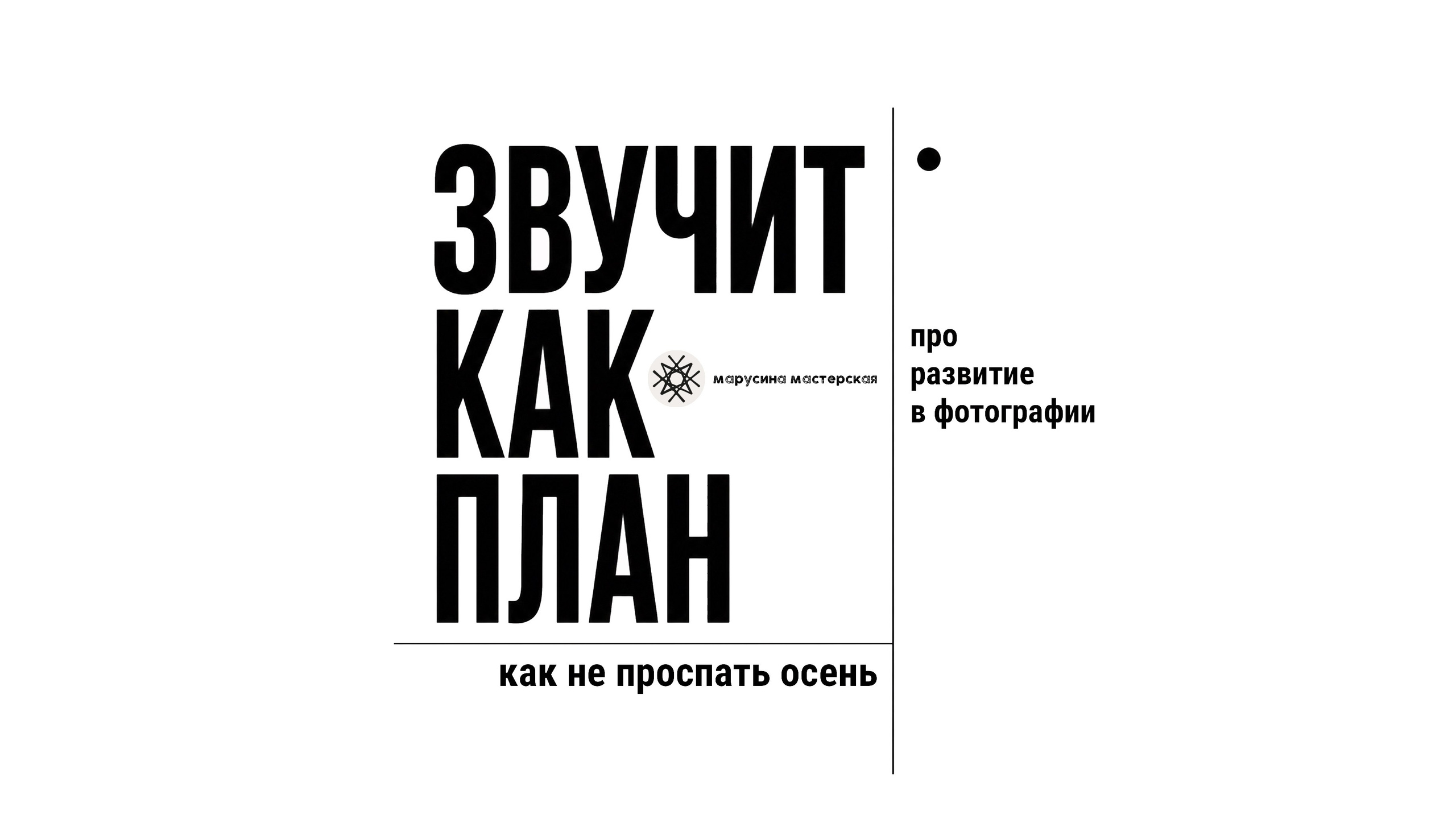 Как фотографу развиваться осенью: план развития фотографа
