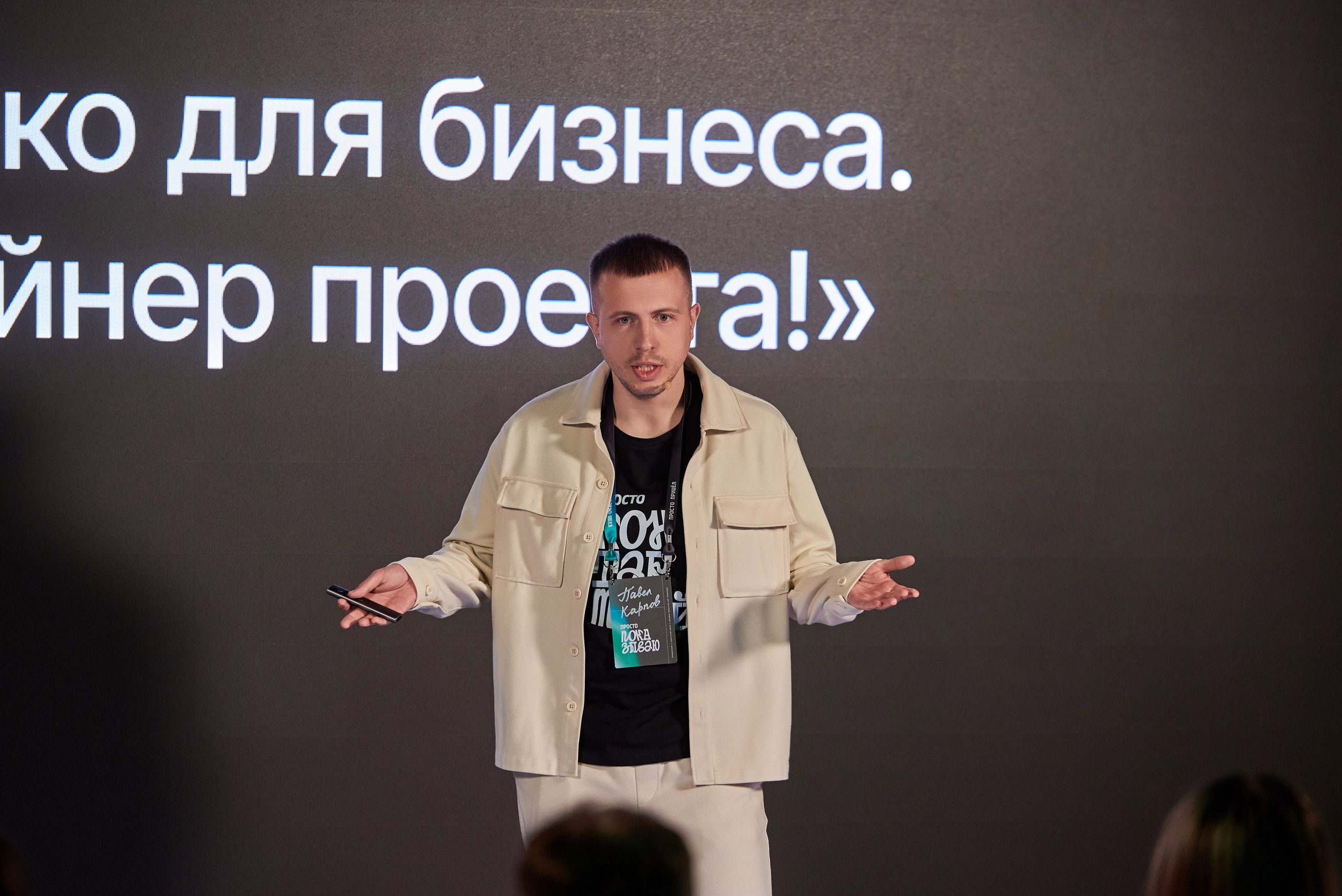 Конференция Просто/Сложно. Иван Ступа, репортажный фотограф в Санкт-Петербурге и Ленинградской области. Россия