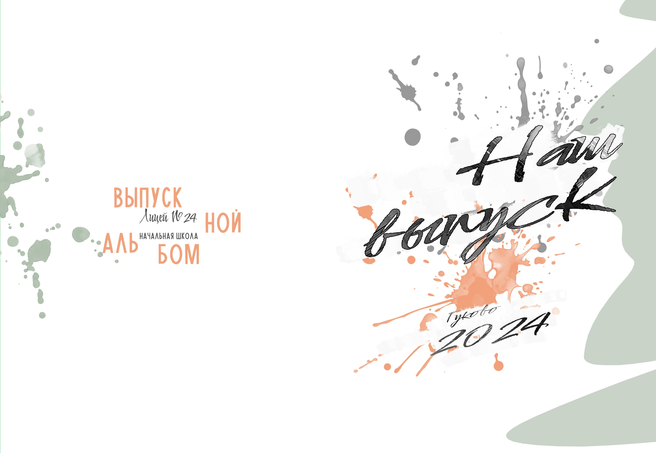 Выпускной альбом 4 класс Гуково Григорий Новиков novikov.foto. Фотограф Гуково Григорий Новиков novikov.foto