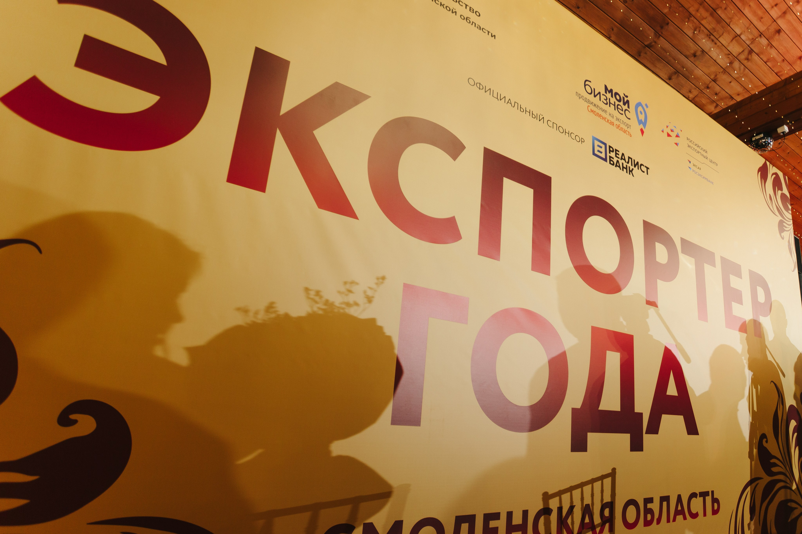 Всероссийская премия в области международной кооперации и экспорта. Фотограф | Михаил Буш Смоленск