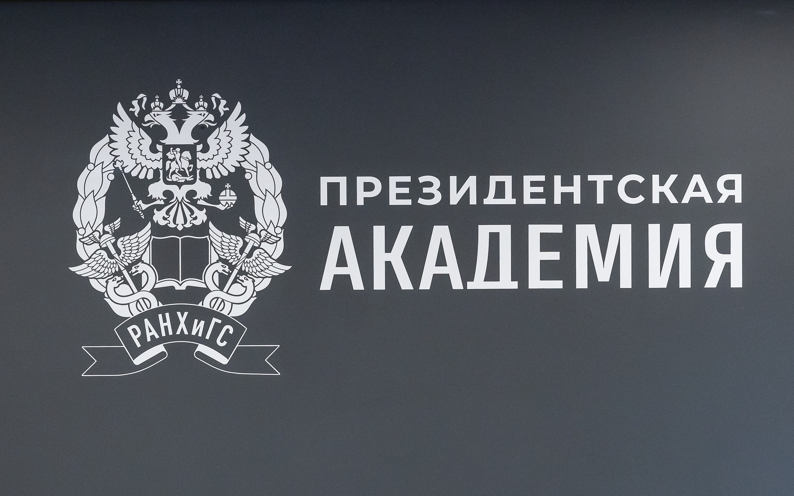 Вручение дипломов об окончании обучения в Президентской академии РАНХиГС. Фотограф Владимир Охрименко