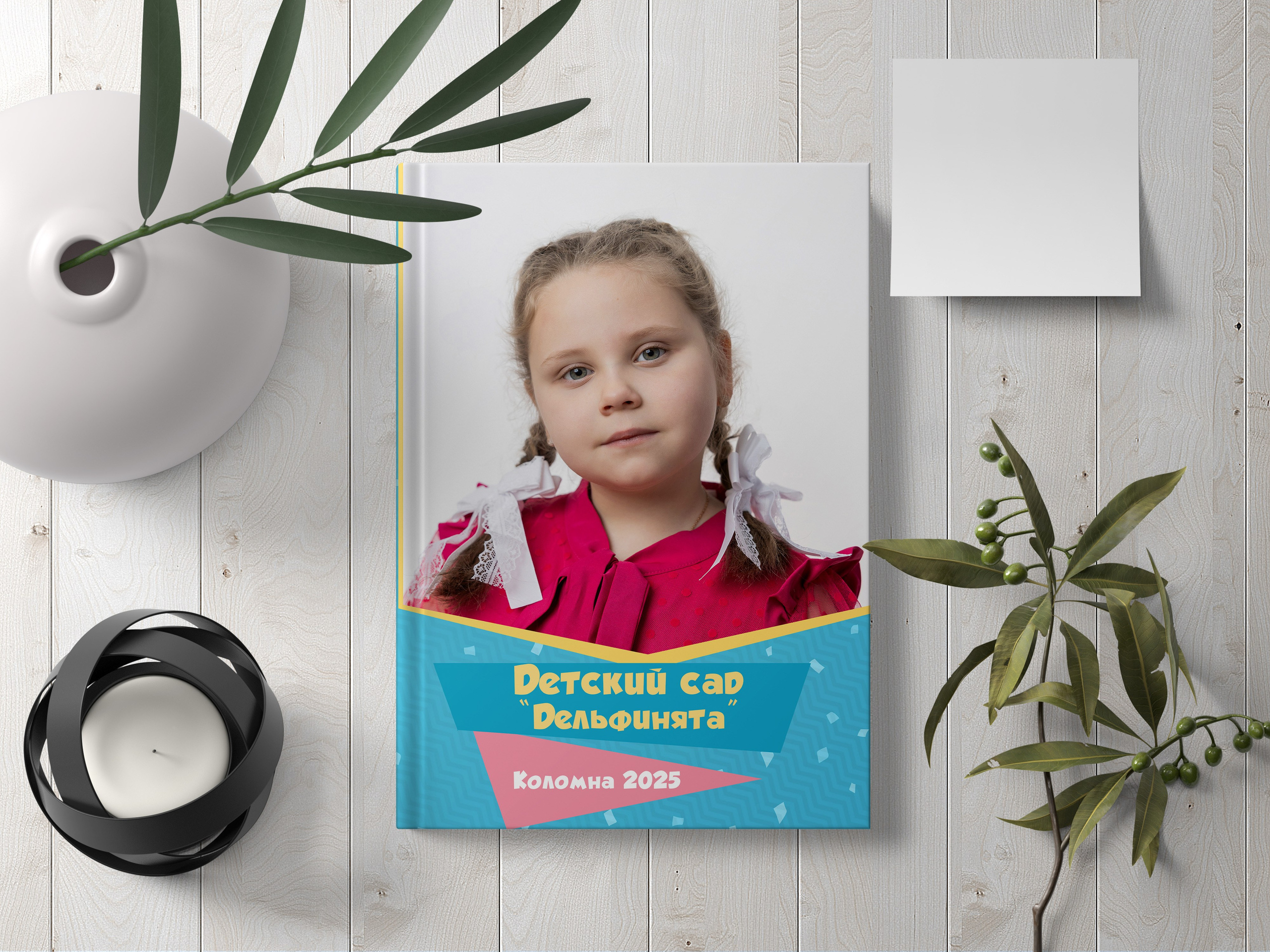 Фотокнига для детского сада. Выпускные фотоальбомы в Коломне. Валерий и Светлана Щавелевы
