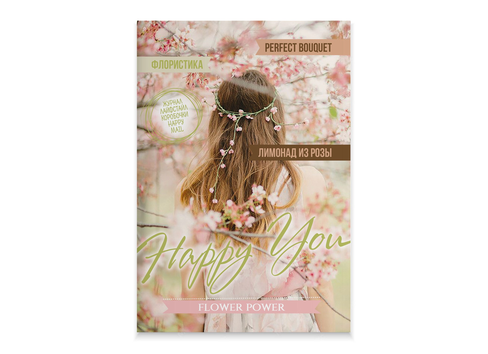 Журнал «Happy You». Александр Воронов — графический дизайнер
