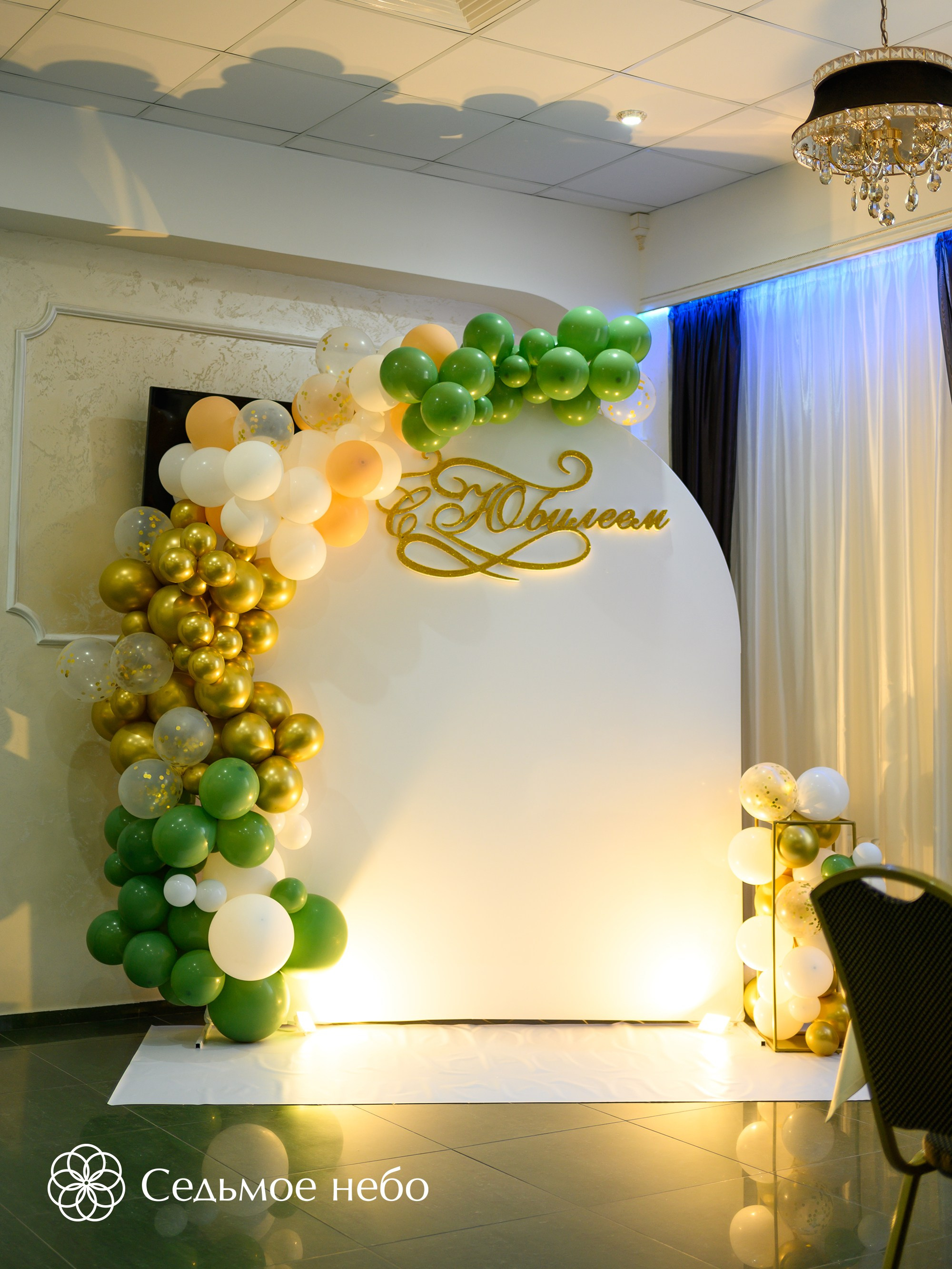 Фотозона на юбилей. Студия декора Седьмое небо