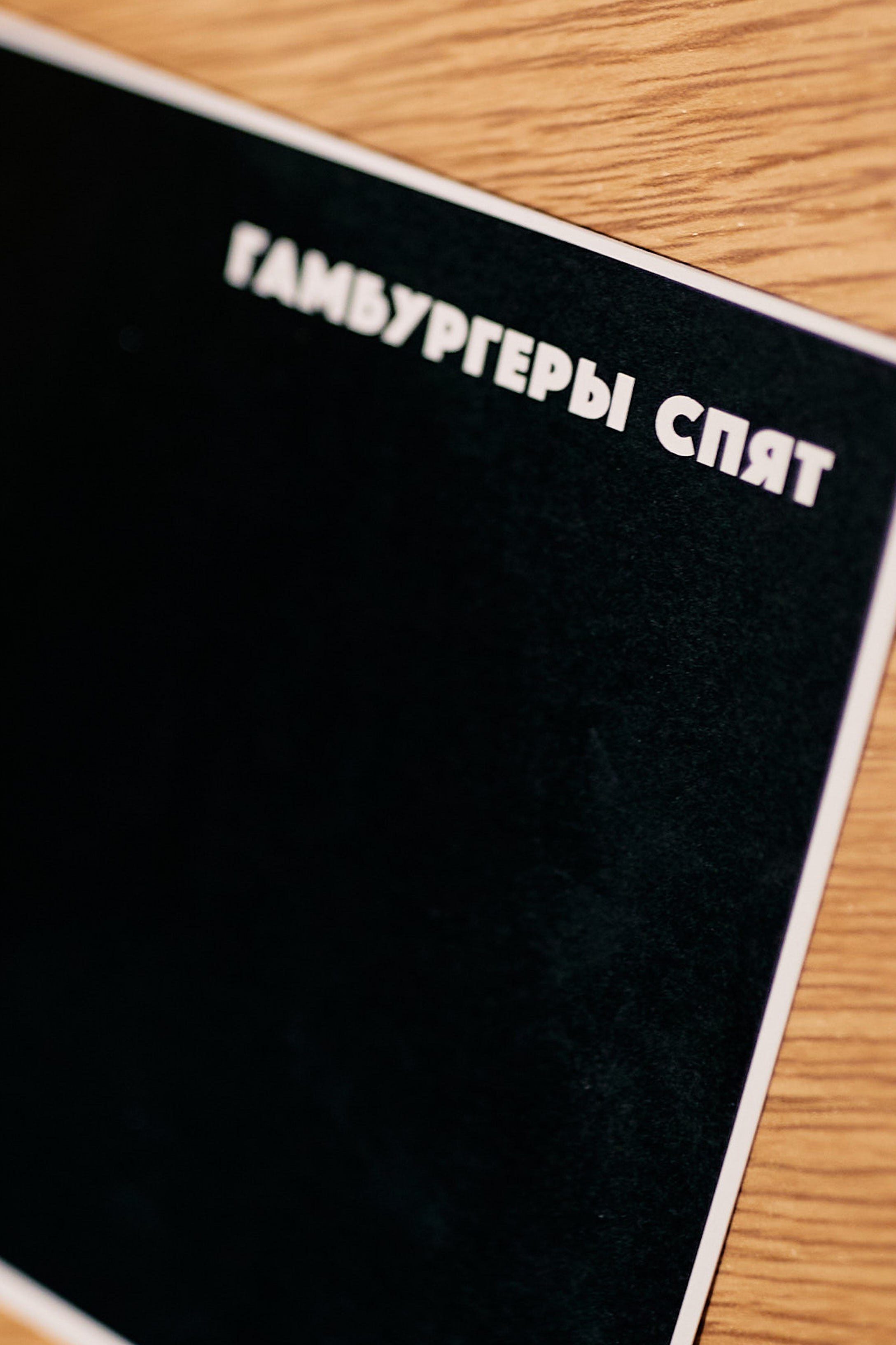 Макдональдс. Всё включено. Дмитрий Смирнов. Фотография, дизайн