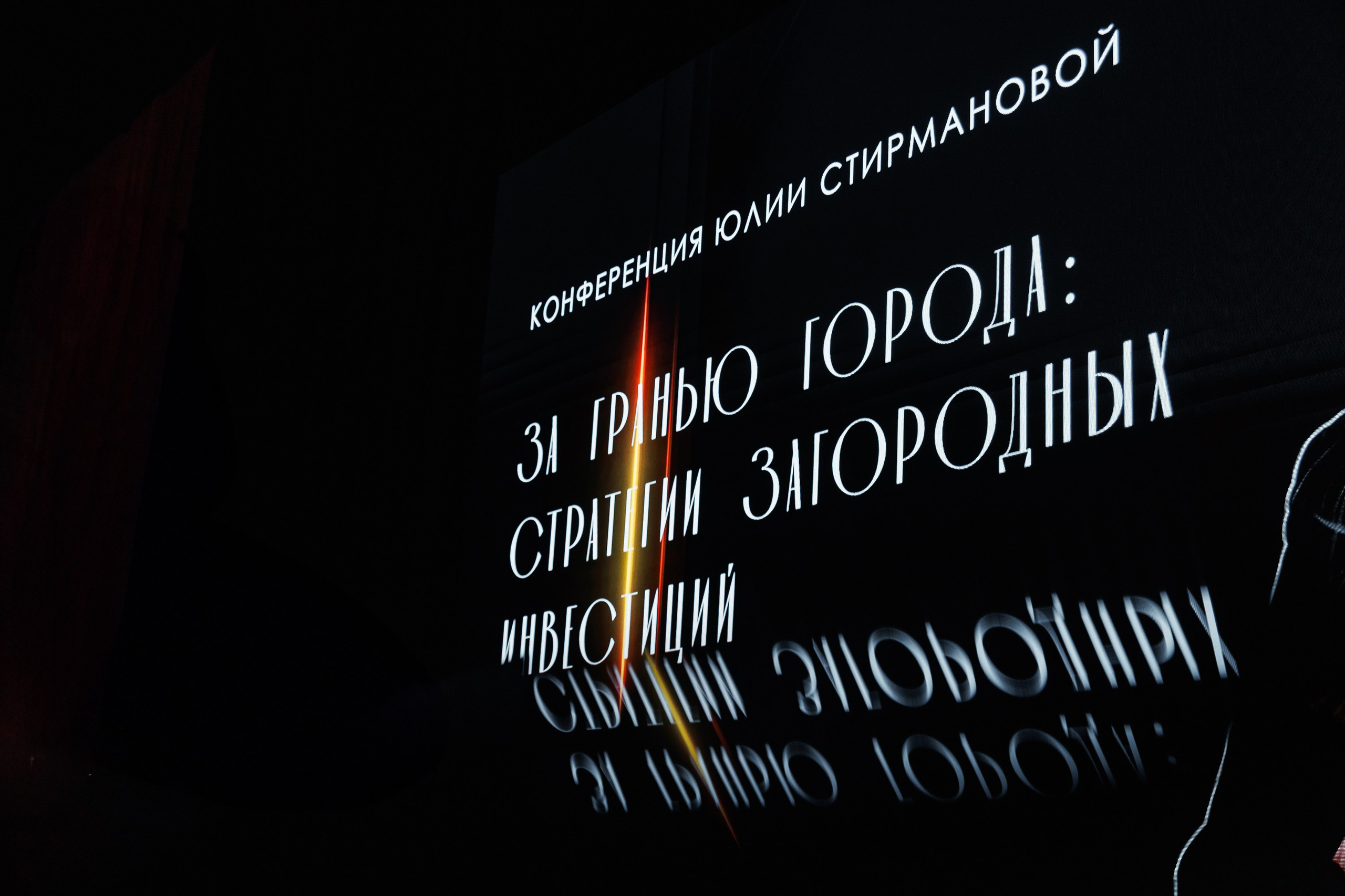 Конференция. Репортажный фотограф. Москва. Алина Ланская