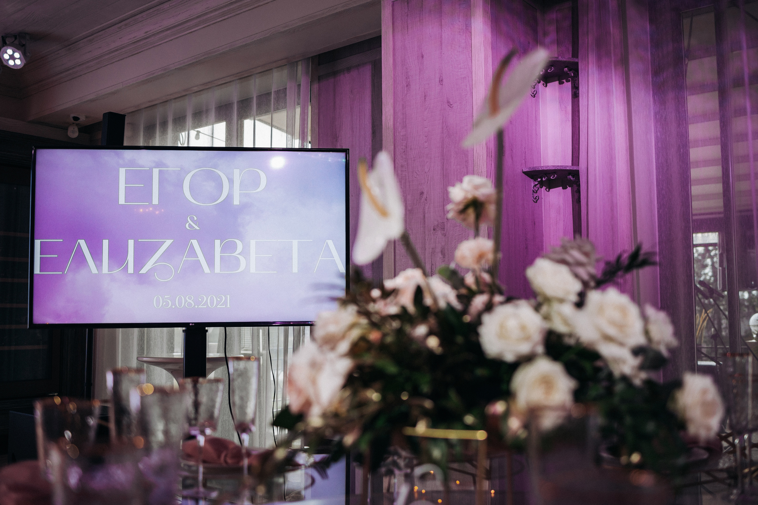 Егор и Елизавета. Организация и координация свадебных и семейных торжеств