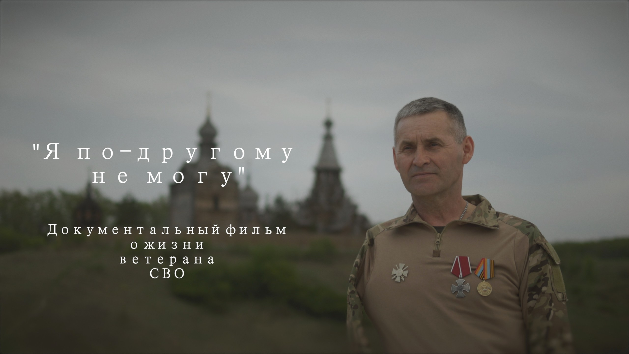 «Я по-другому не могу!»