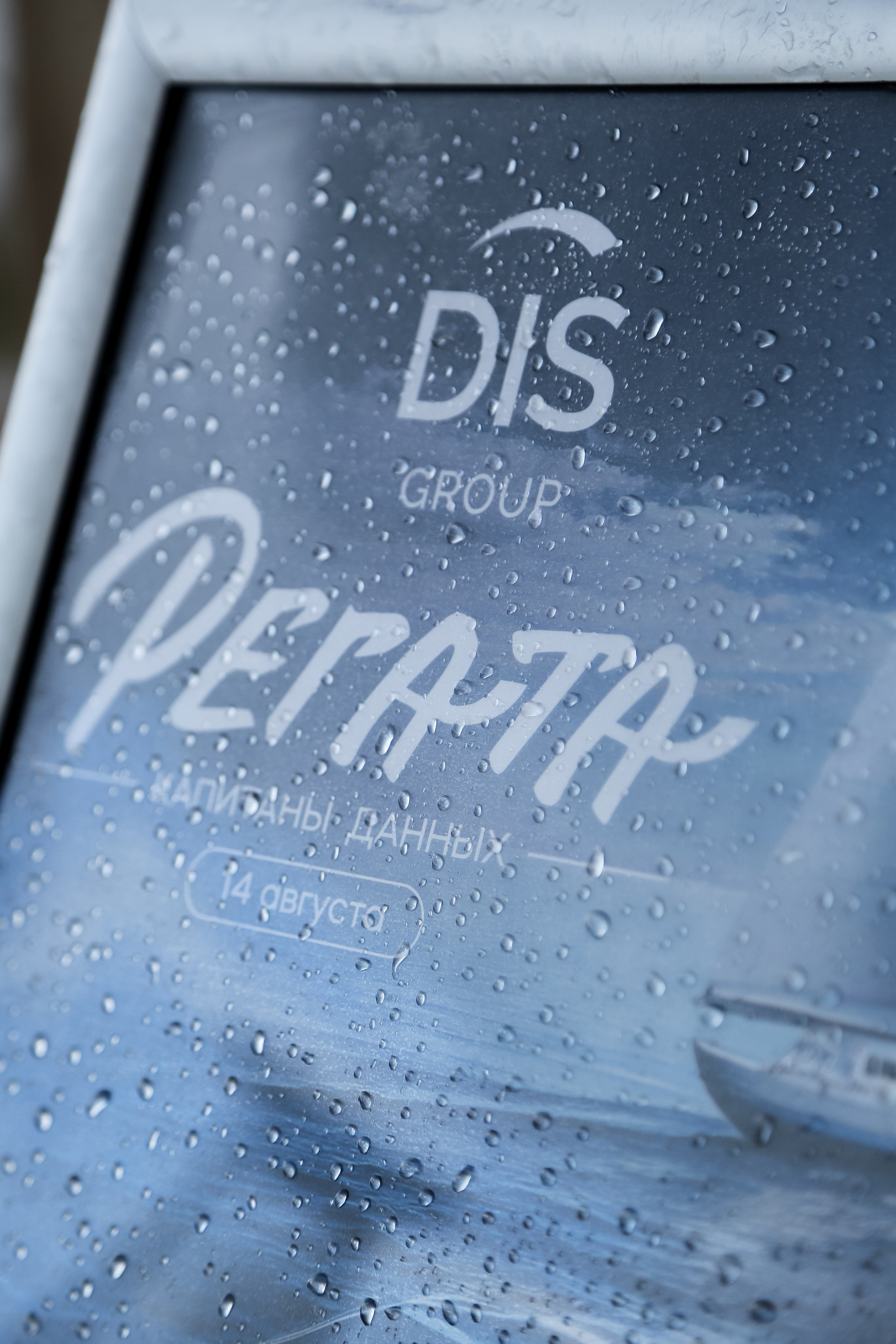 DIS Регата 2025. Фотограф Антон Чупринин