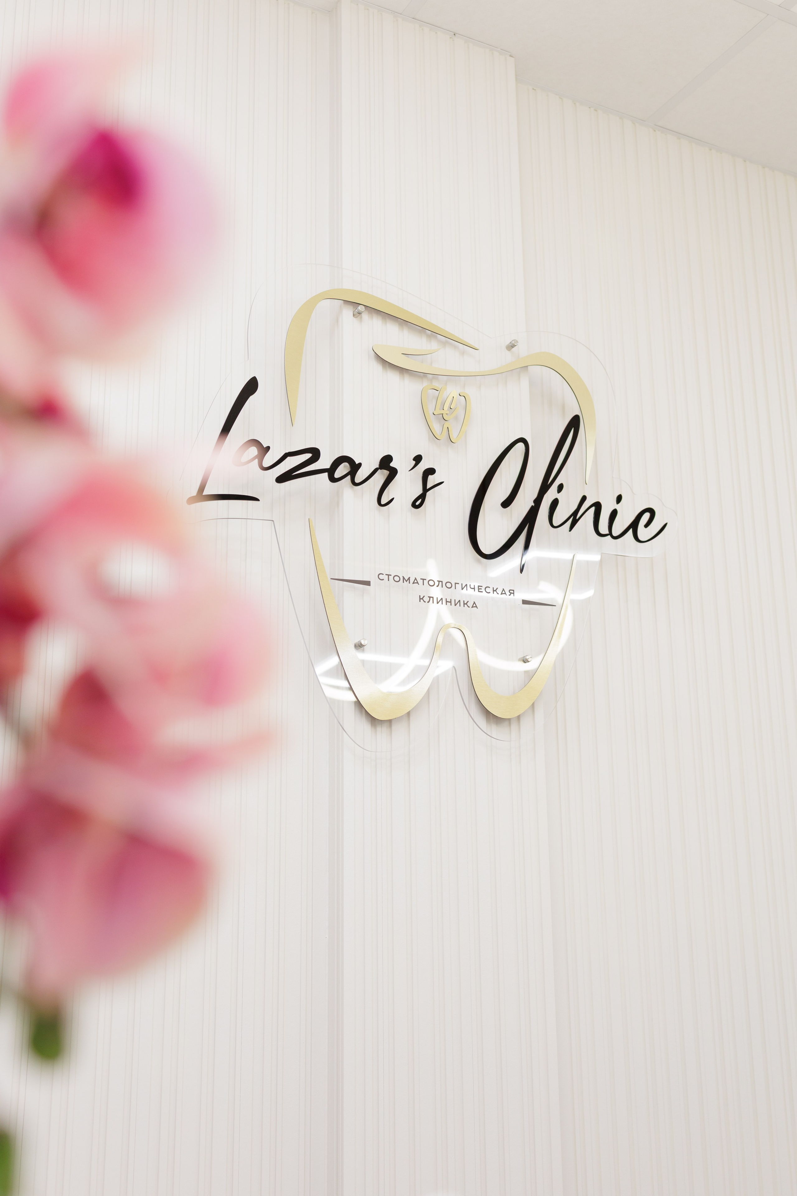 Стоматология Lazar’s Clinic. Фотограф | Челябинск | Мария Барышникова