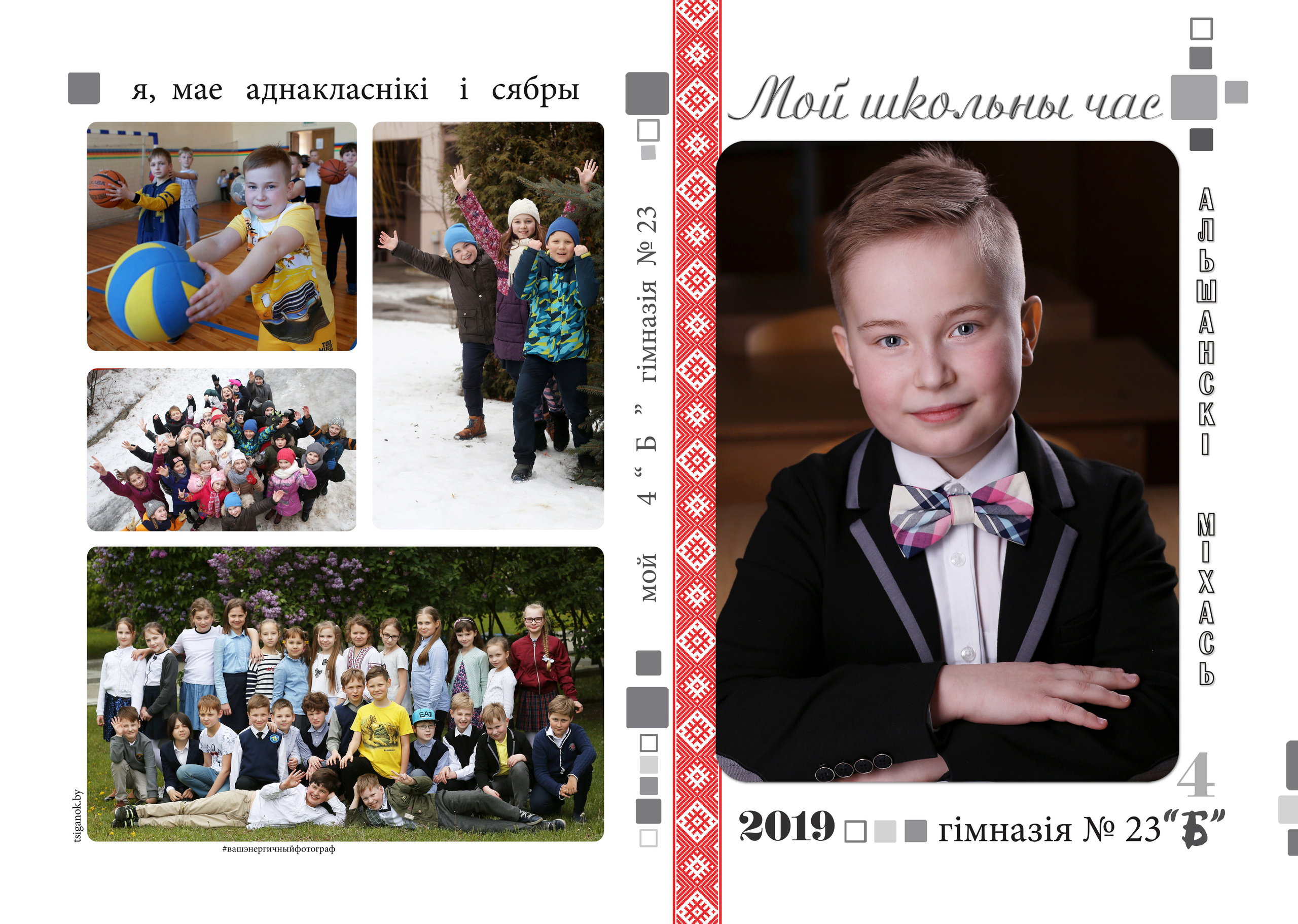 Выпускной альбом Школа 1-й, 4-й класс (индивидуальный подход). Фото в Минске Олег Цыганок #вашэнергичныйфотограф