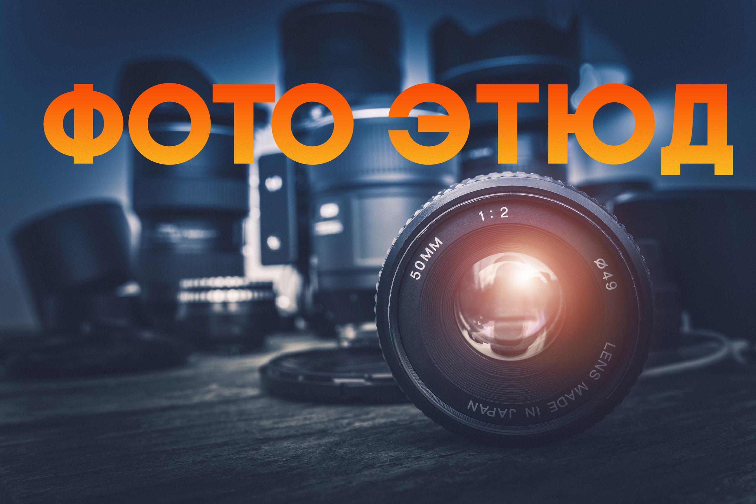 Фотография Этюд. Фото-видеосъёмка