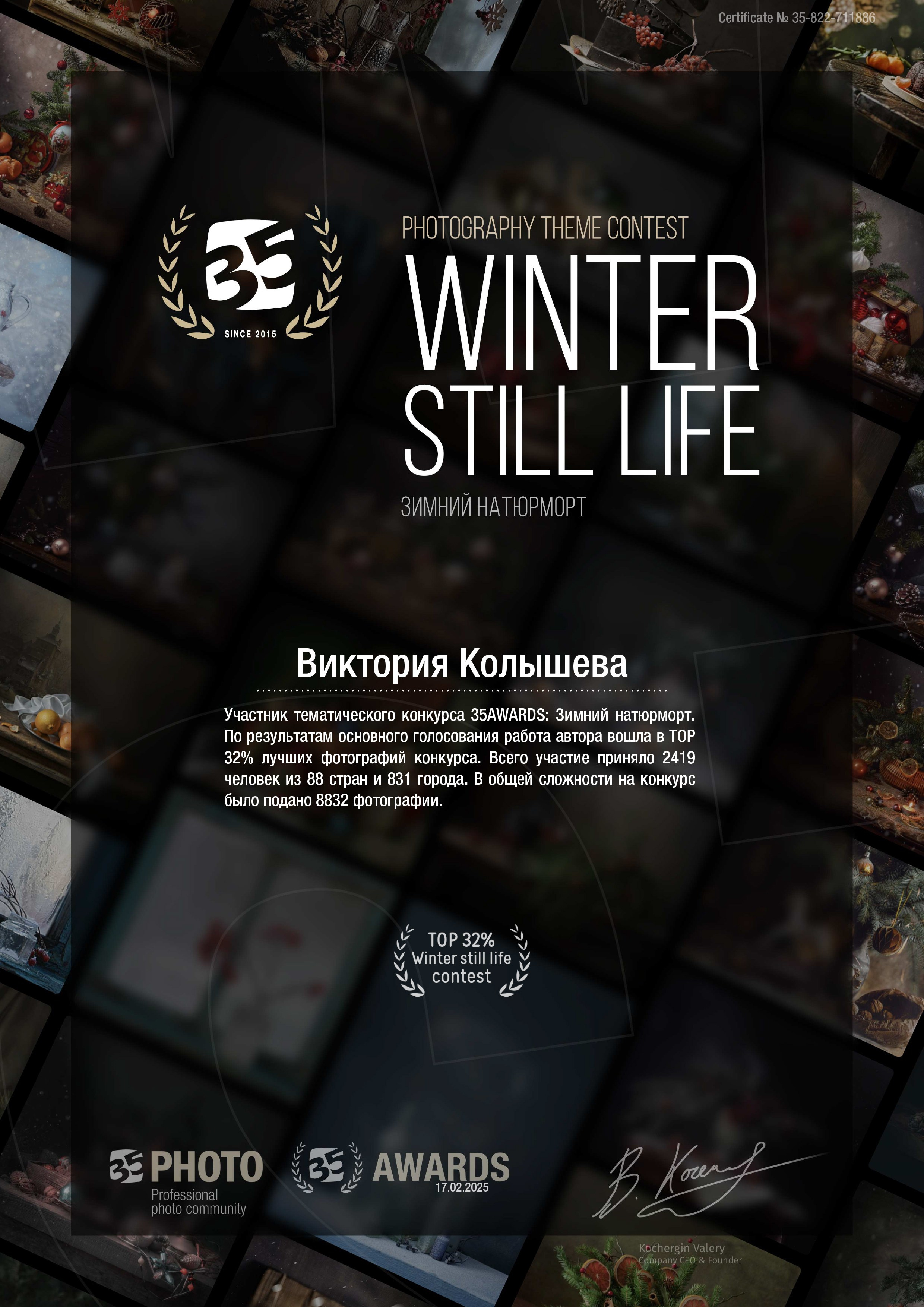 Диплом участника тематического конкурса 35 awards Зимний натюрморт 2024 фотограф Колышева Виктория