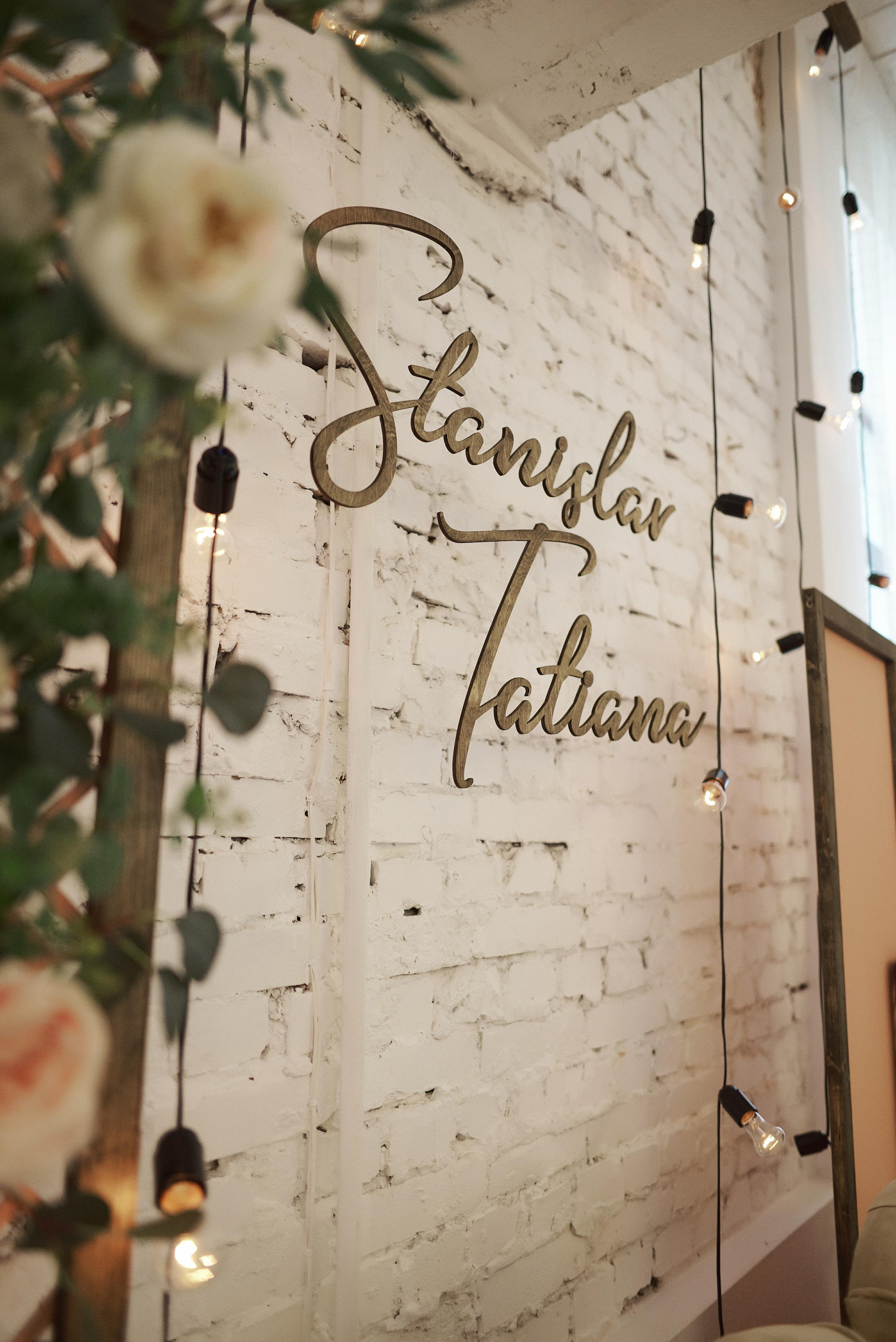 Стас и Таня