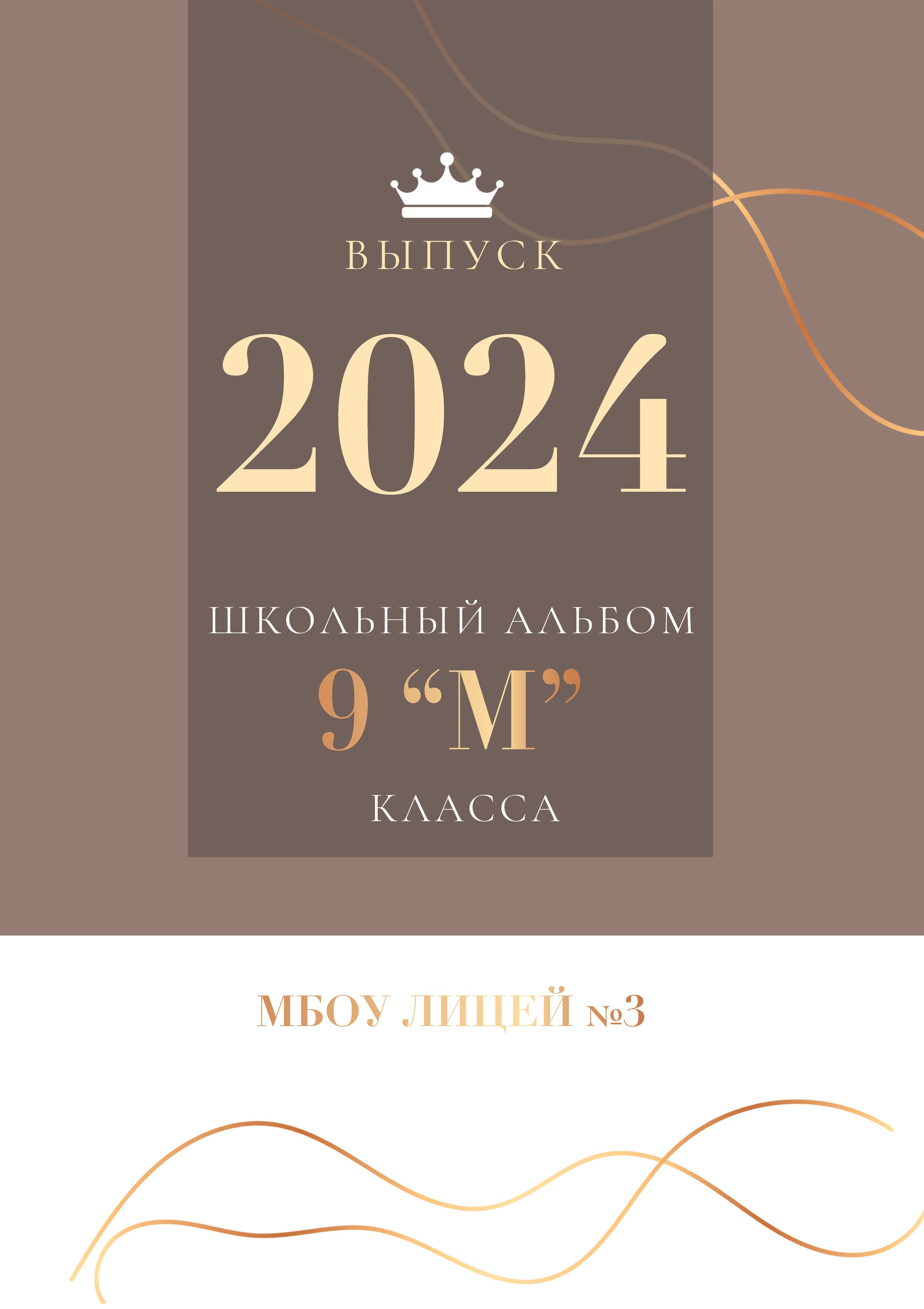 9 «М» класс, лицей № 3
