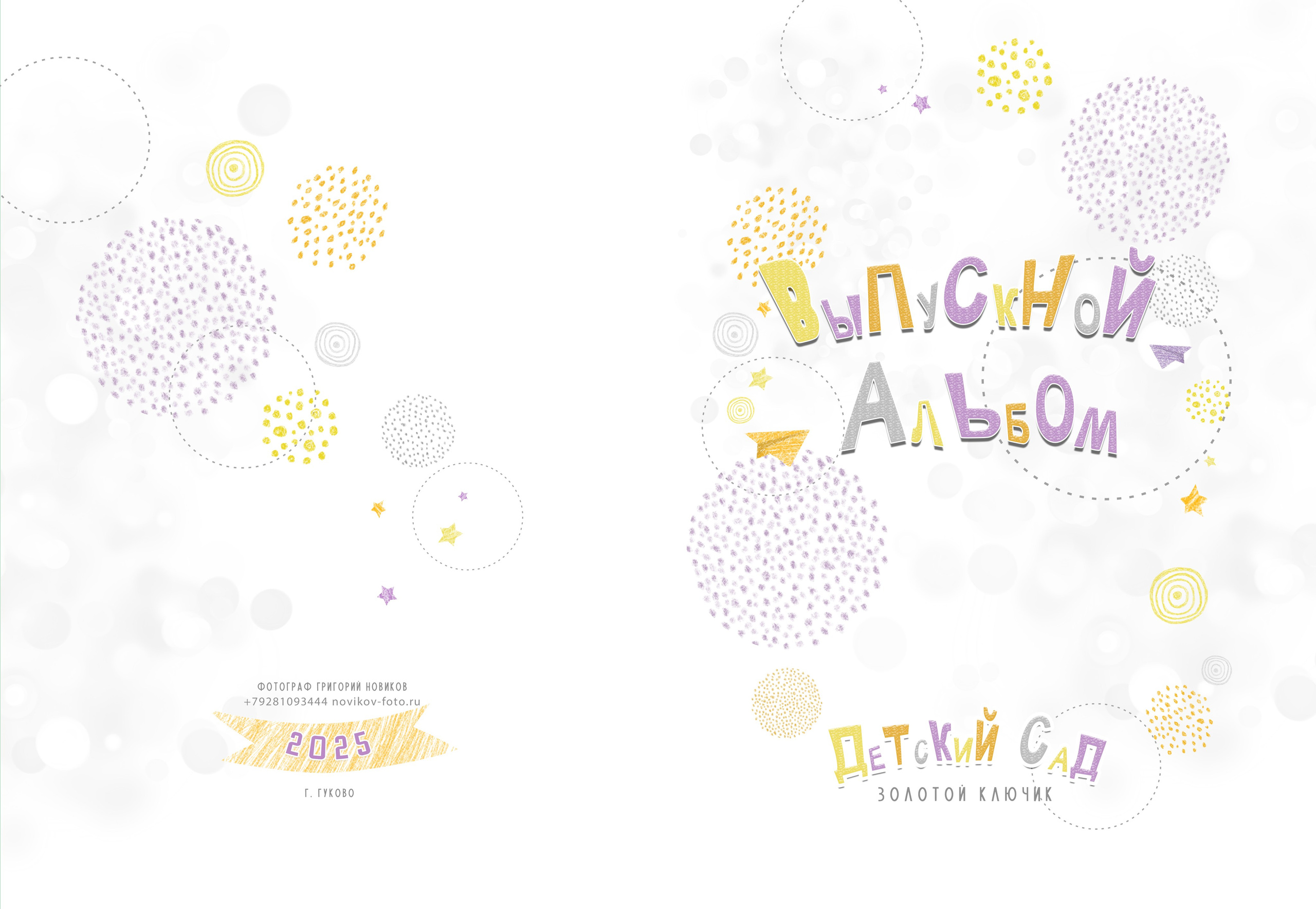 Выпускной альбом 2025 фотограф Григорий Новиков фотографгуково фотографростов школьный альбом выпуск школа школьники. Фотограф Гуково Григорий Новиков novikov.foto
