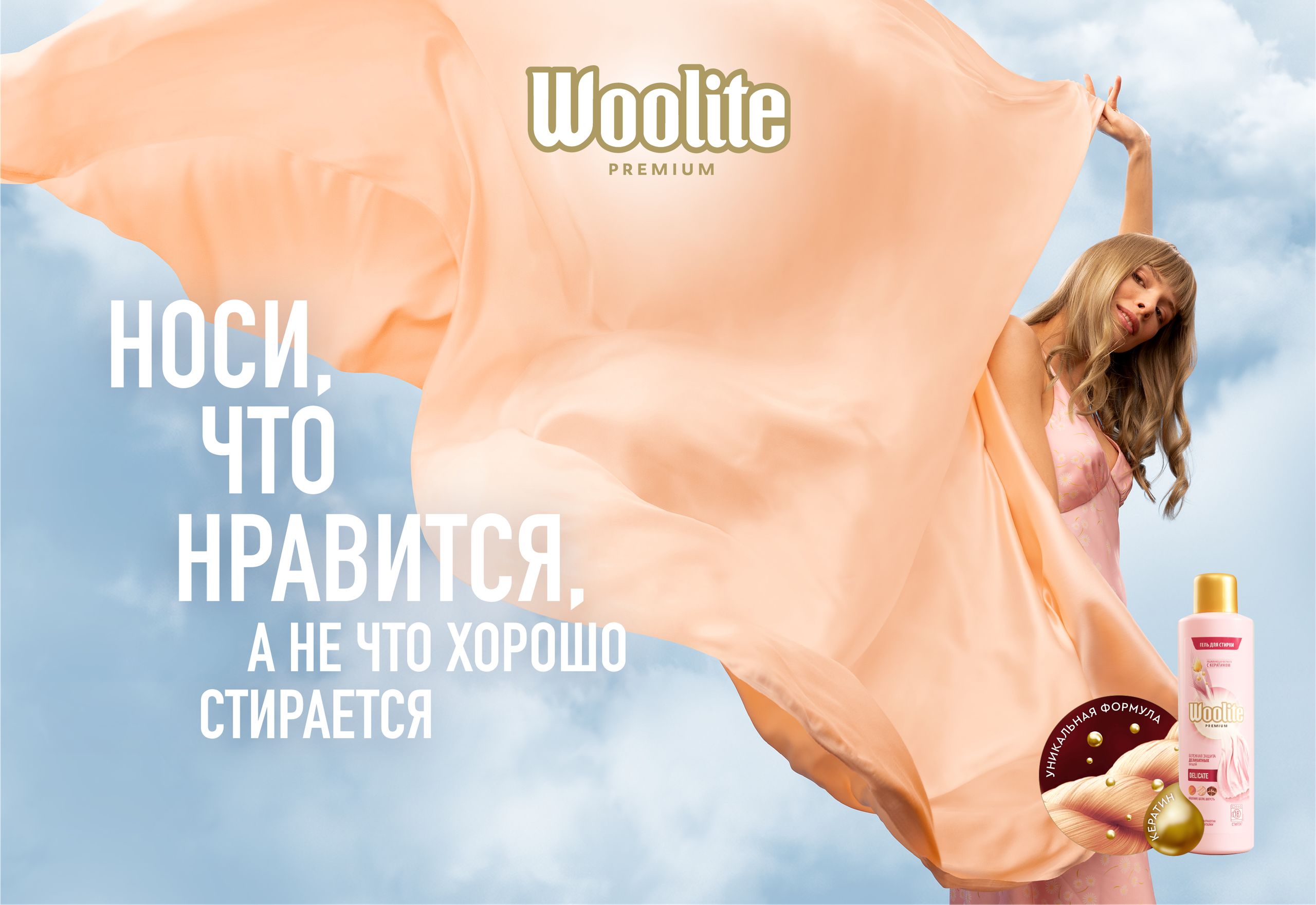 WOOLITE. Фотограф Andre Boyakov