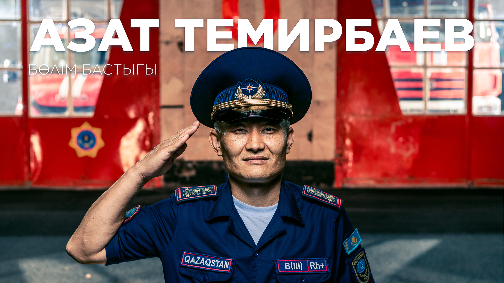 Темирбаев Азат Нурмухамбетович. RIZAMYZ