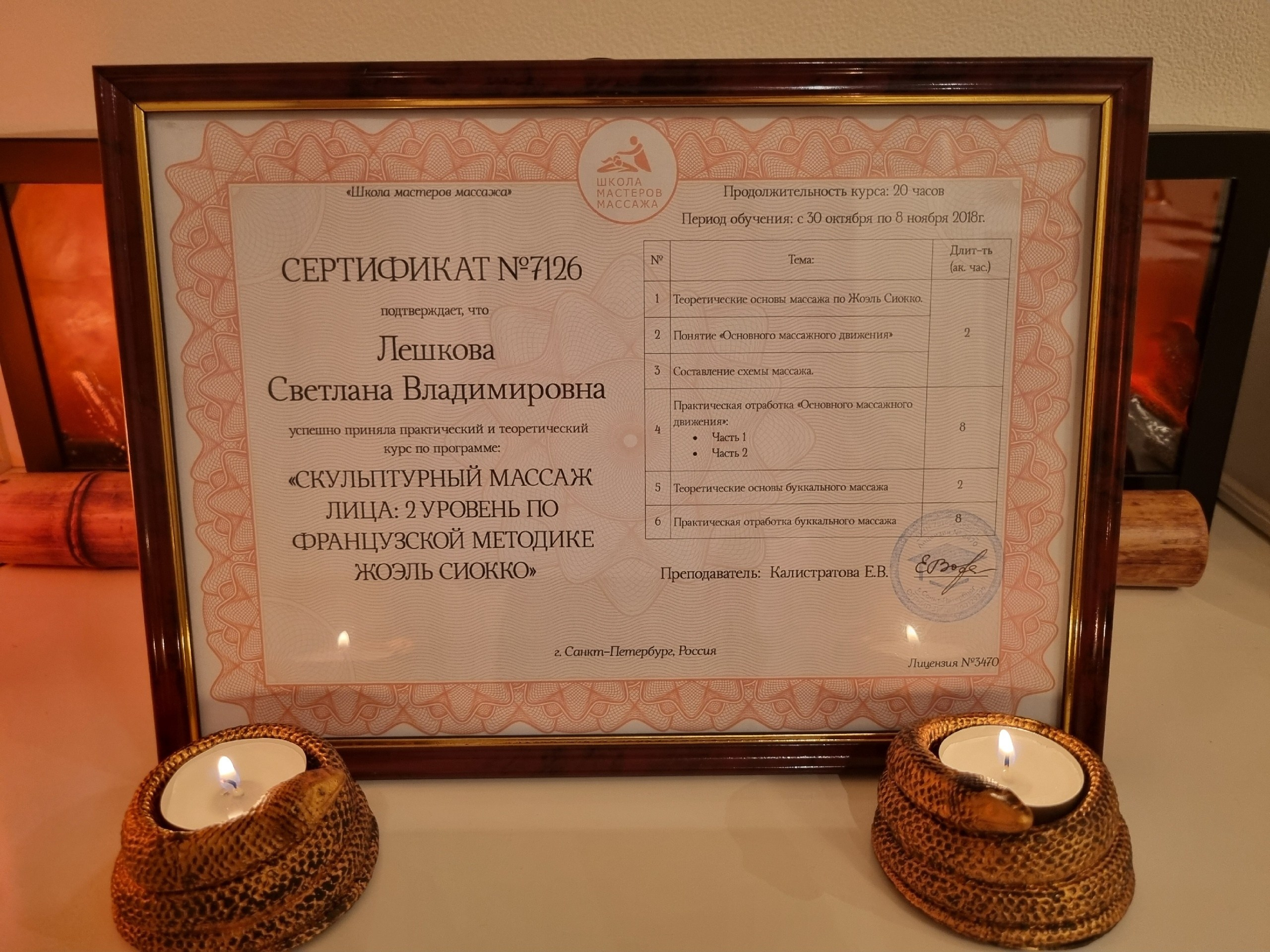 Дипломы Светланы Лешковой. Тантрический, восточный массаж СПб/ОБУЧЕНИЕ