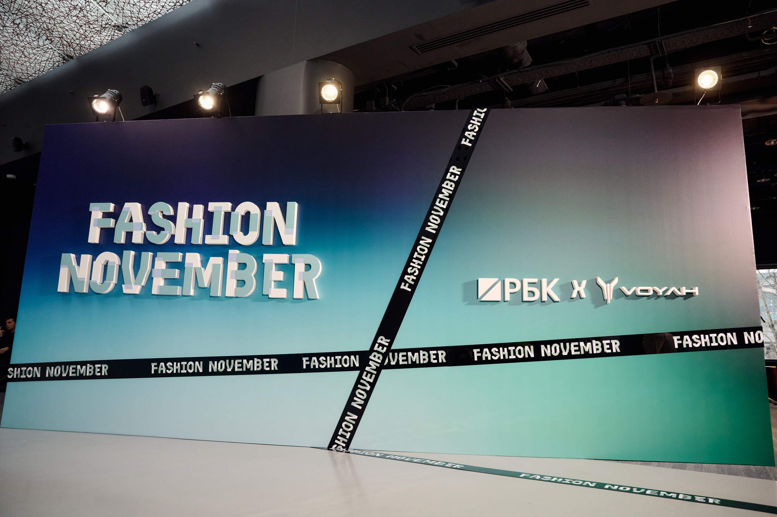 РБК Fashion November