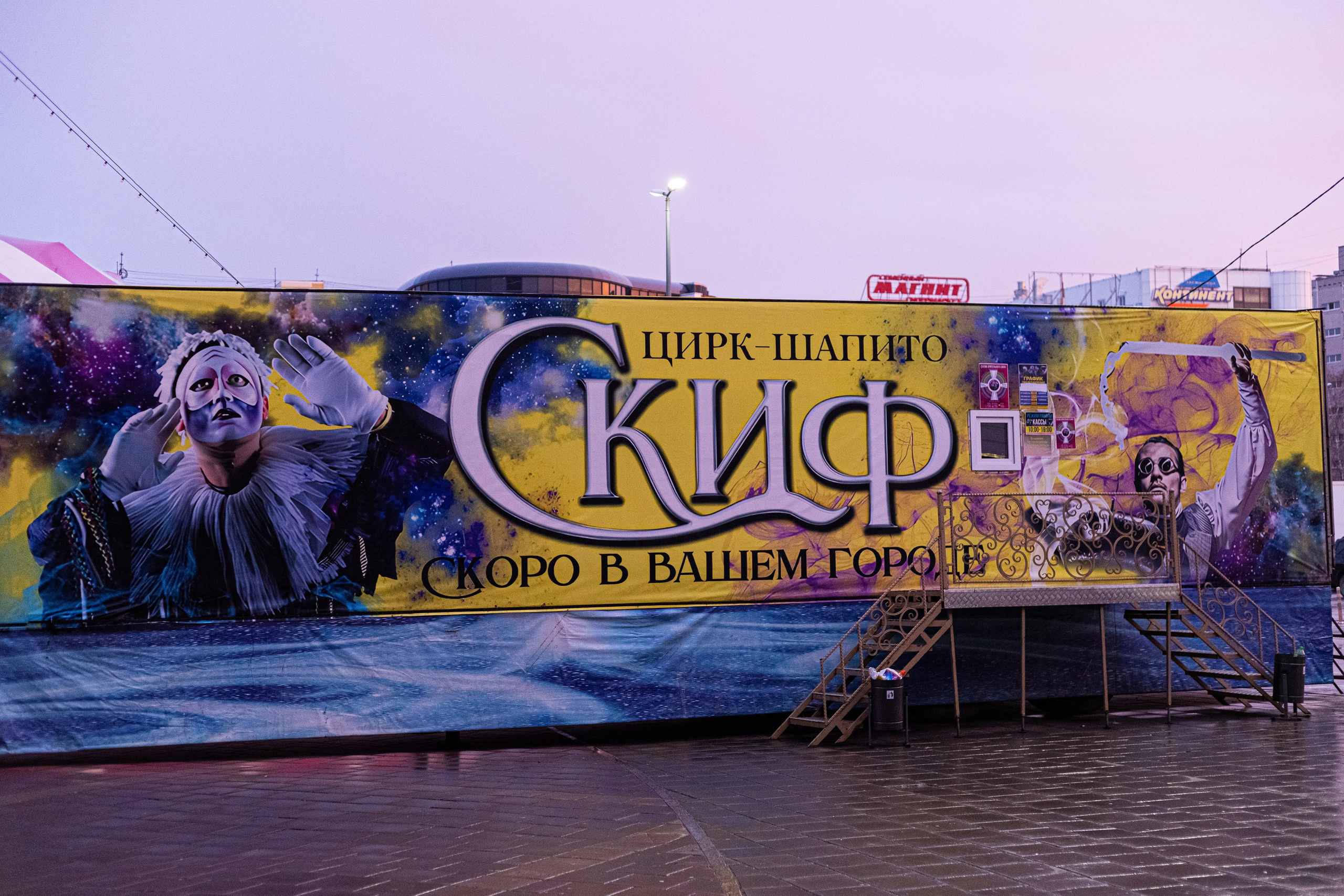 Цирк «Скиф». Арт фотограф Крис в Тобольске: портрет, семейные, свадьбы, туристические