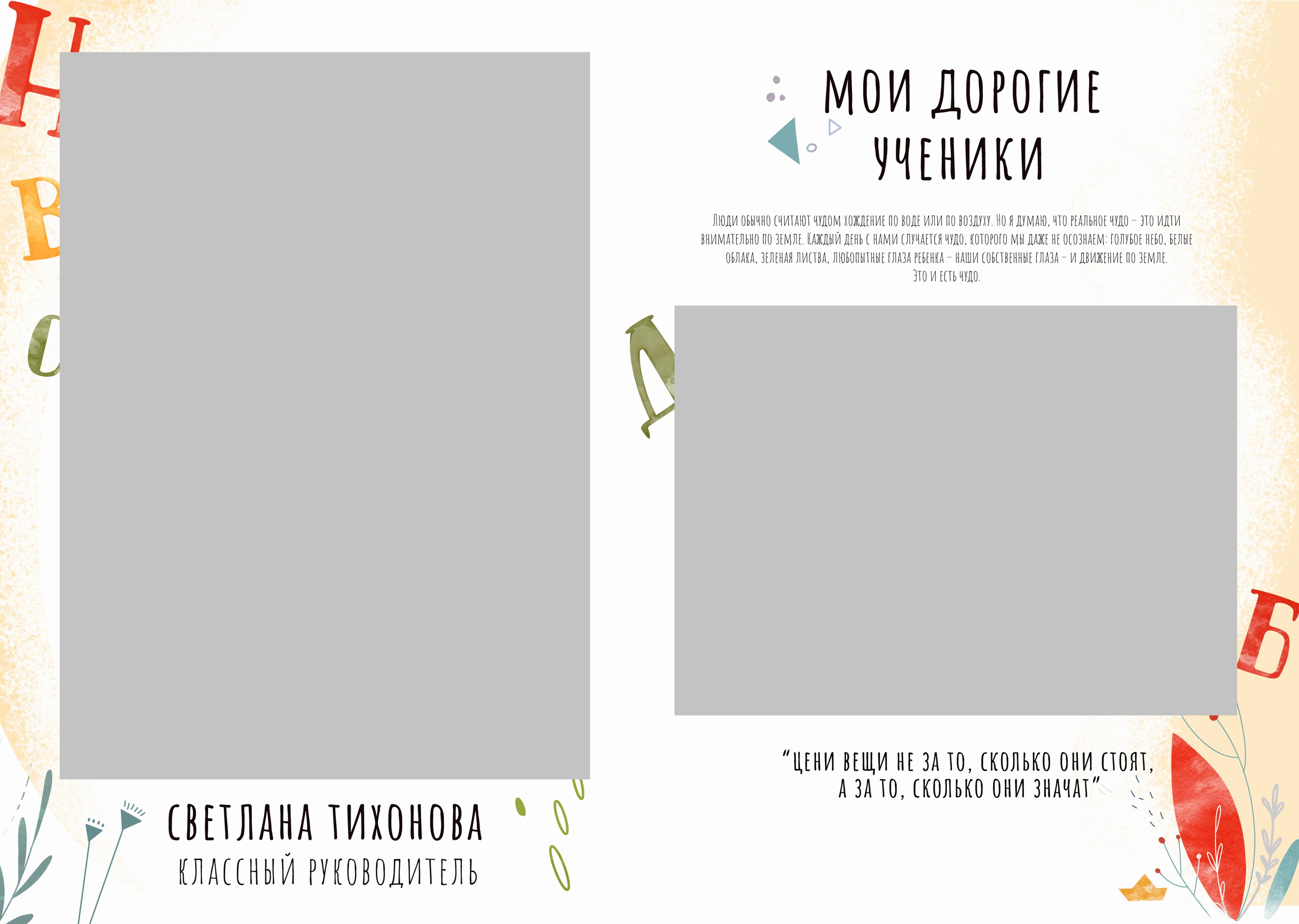 Разворот учителя/воспитателя