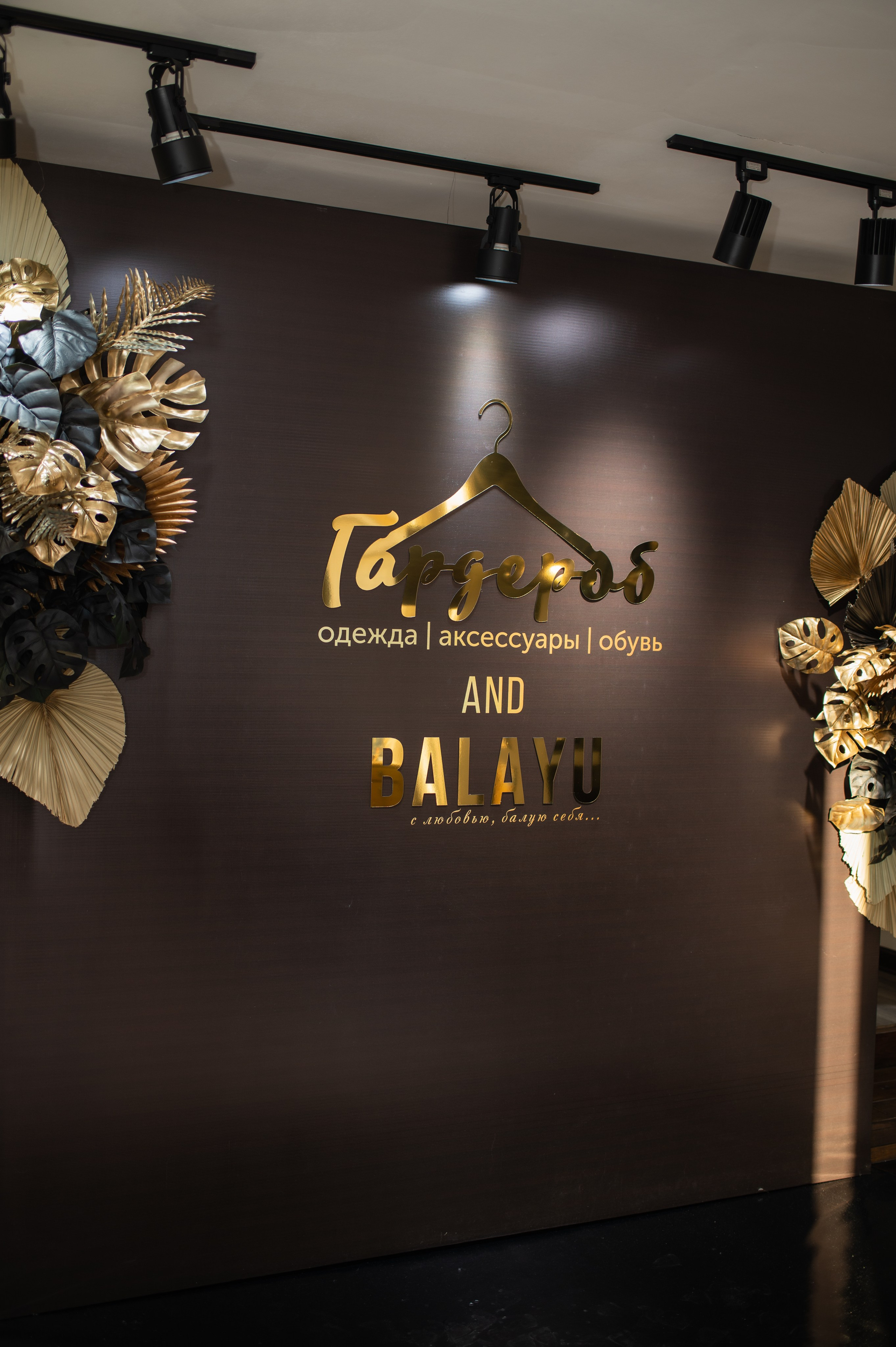 День Рождения магазина Гардероб. Фотограф Виктория Воронина