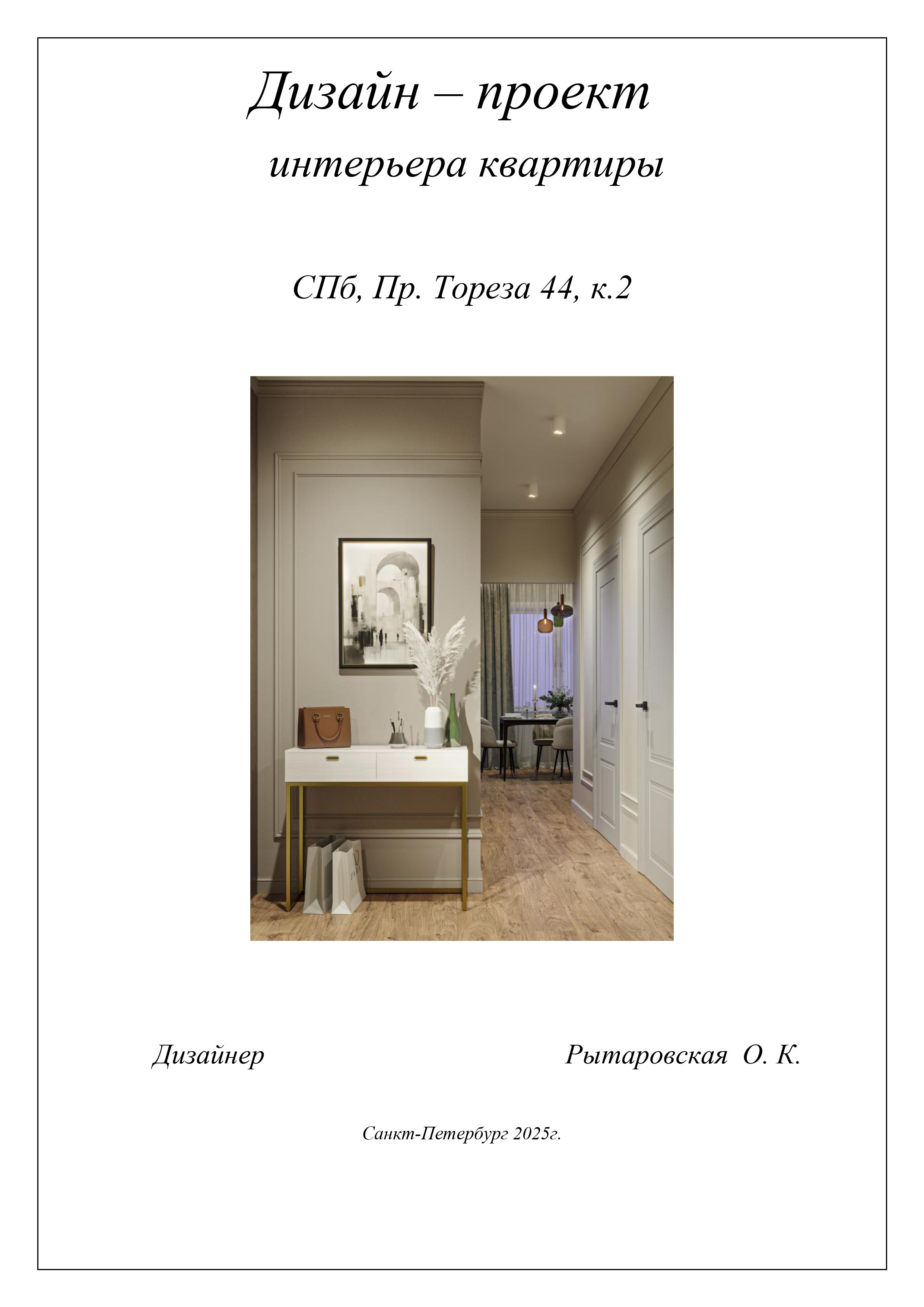 Пример полного проекта. Дизайнер интерьера в Санкт-Петербурге Ольга Рытаровская