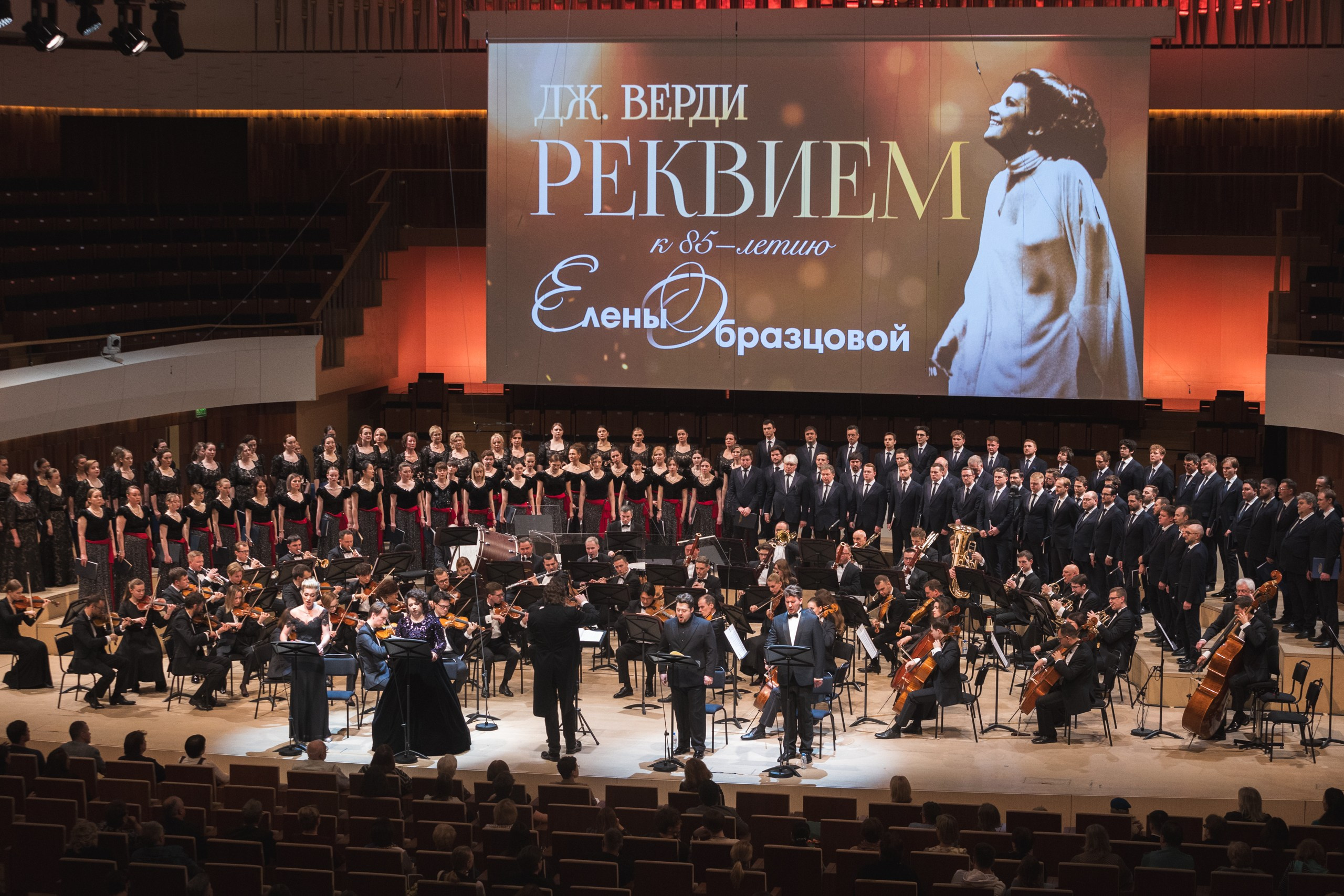 Оркестральный концерт Реквием Дж.Верди к 80-летию Елены Образцовой. Репортажный фотограф Диана Шакирова