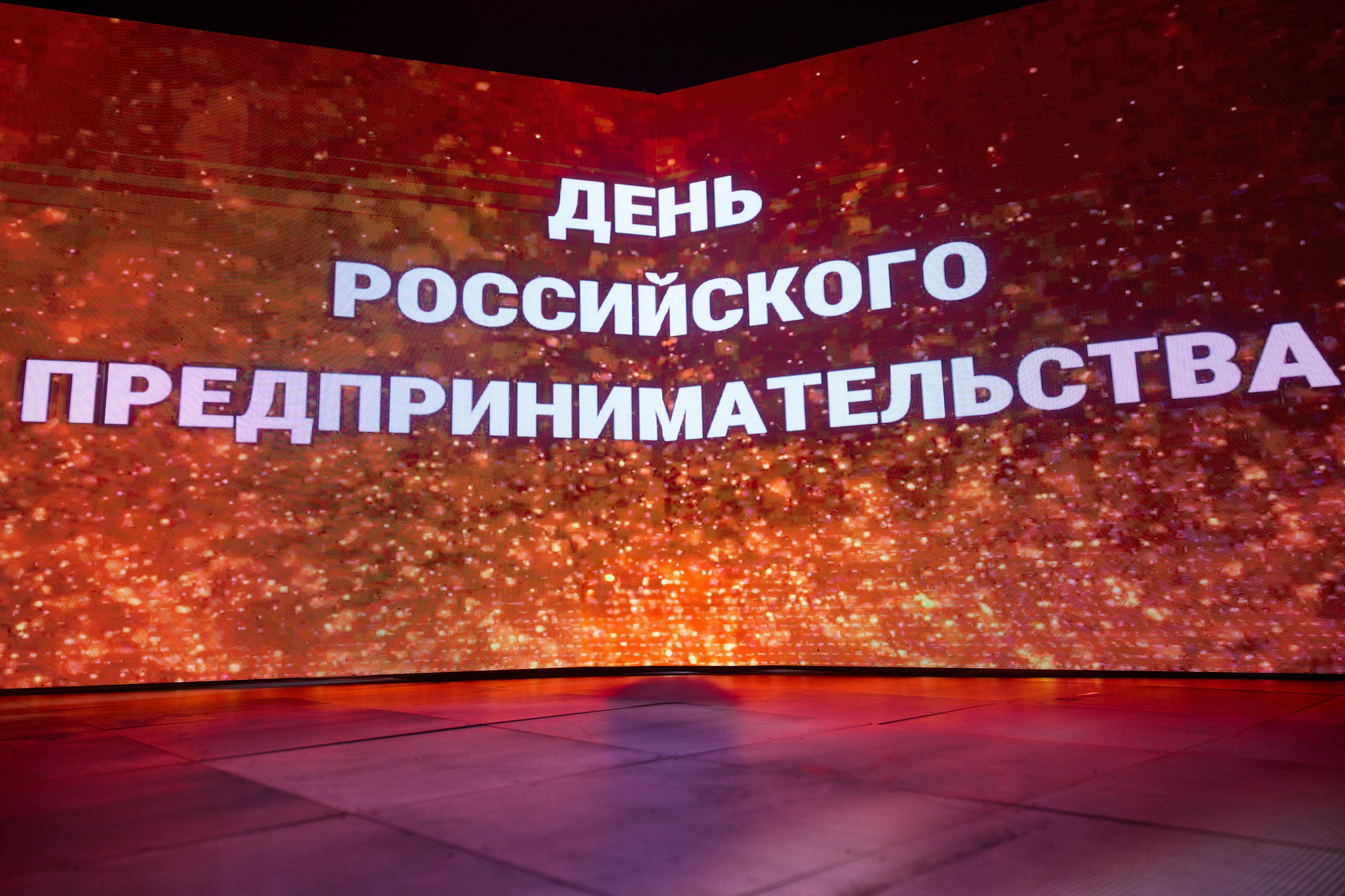 День предпринимателя 2025. Главная