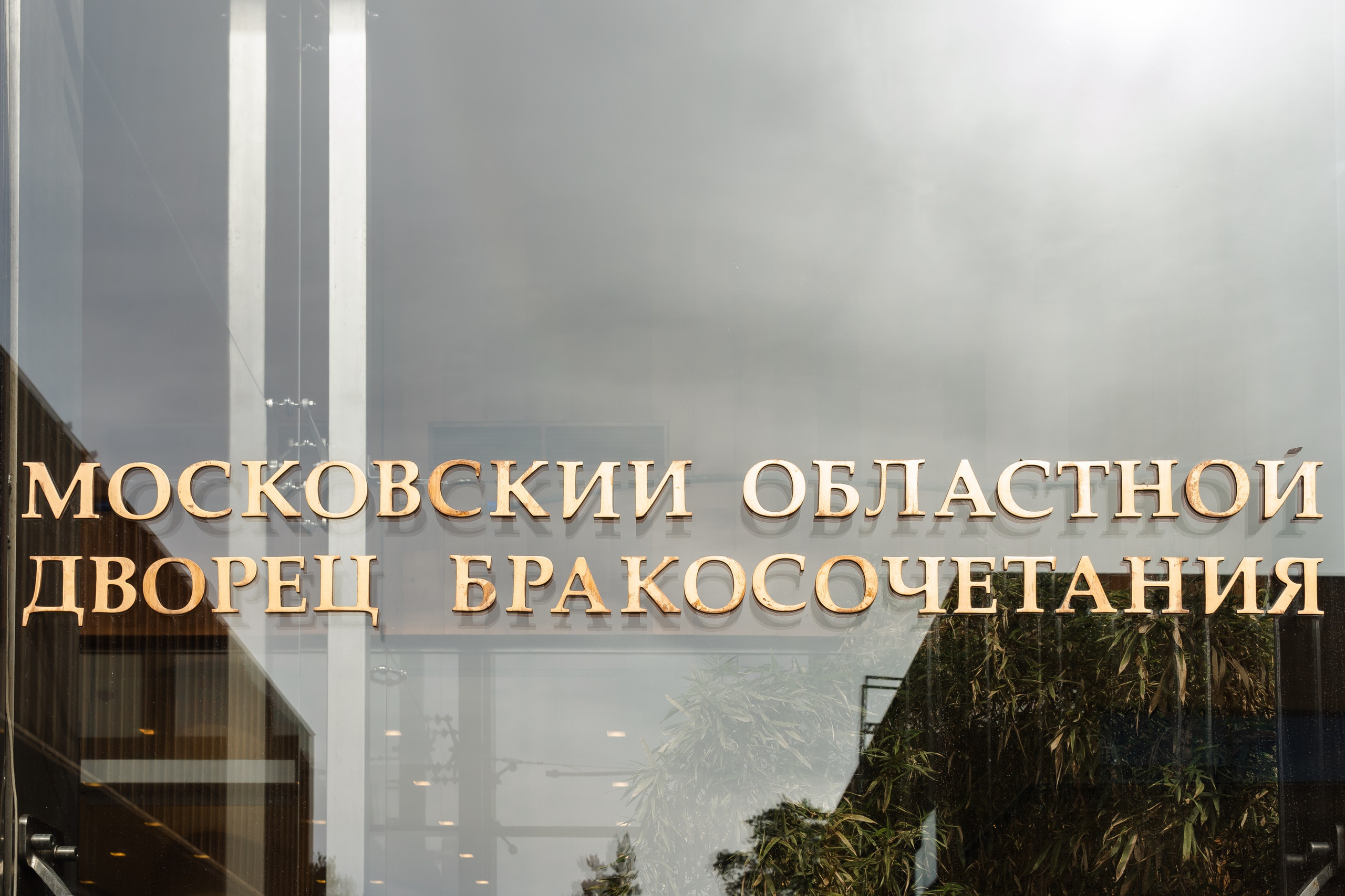 Лиза и Максим | 13.04.2024. Свадебный фотограф в Москве Яна Деньгина