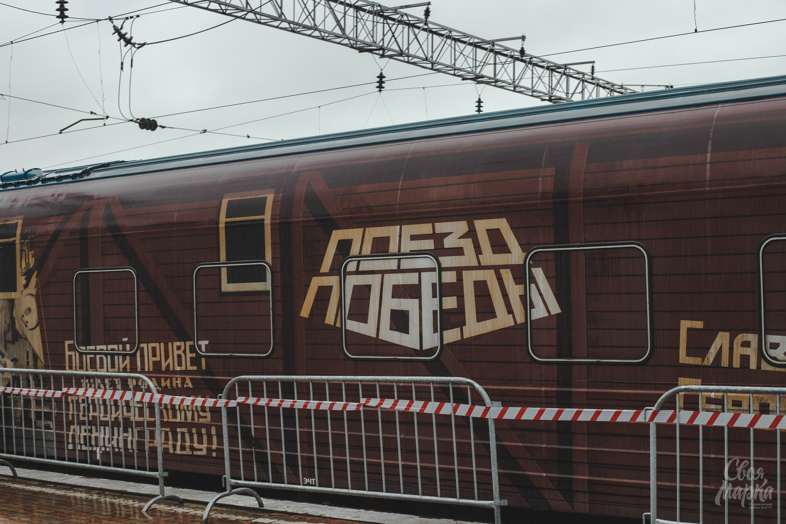 Музей «Поезд Победы». Фотограф Вахтель Елизавета