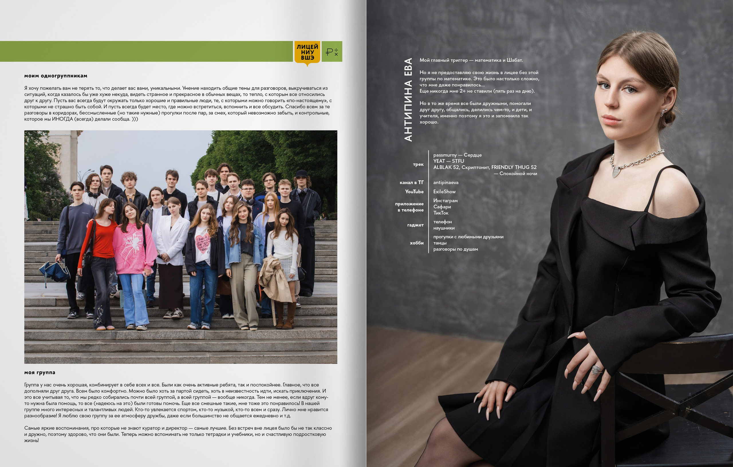 Лицей ВШЭ — группа 11Э1 — выпускной альбом. ТВОЯ ШКОЛЬНАЯ ИСТОРИЯ — фотограф Юлия Федосеева