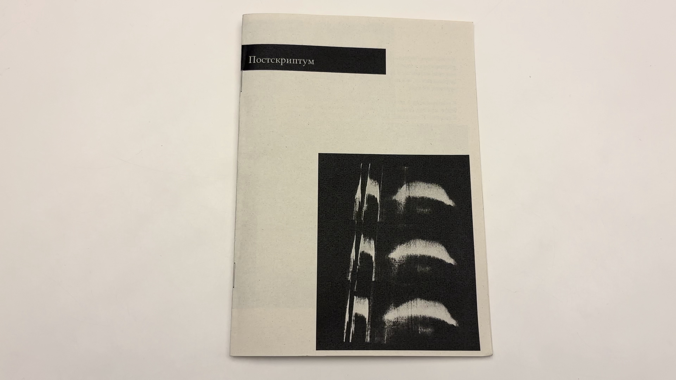 Постскриптум. Катрин Эдельвак