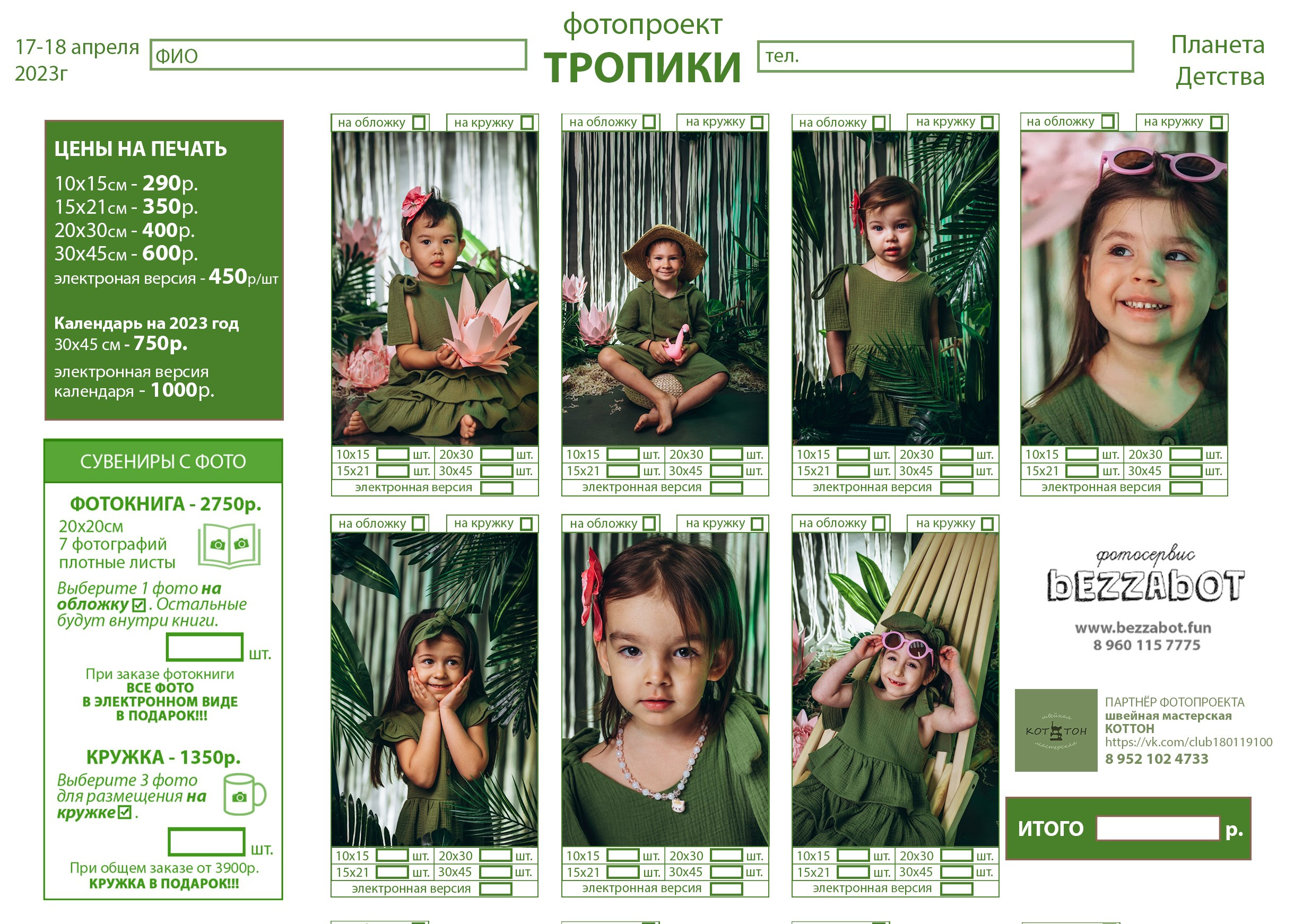 ТРОПИКИ. Фотосервис bezzabot