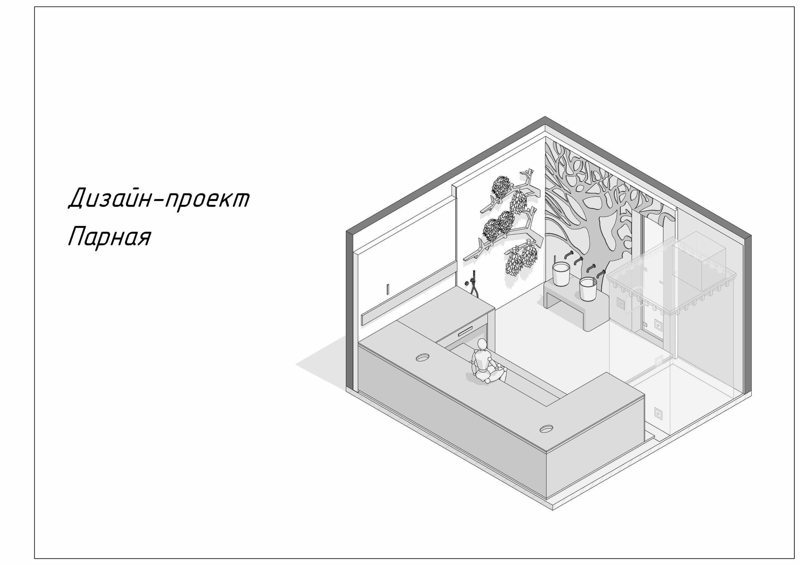 Парная. Проектная команда из Москвы и Санкт-Петербурга Васильев Степан