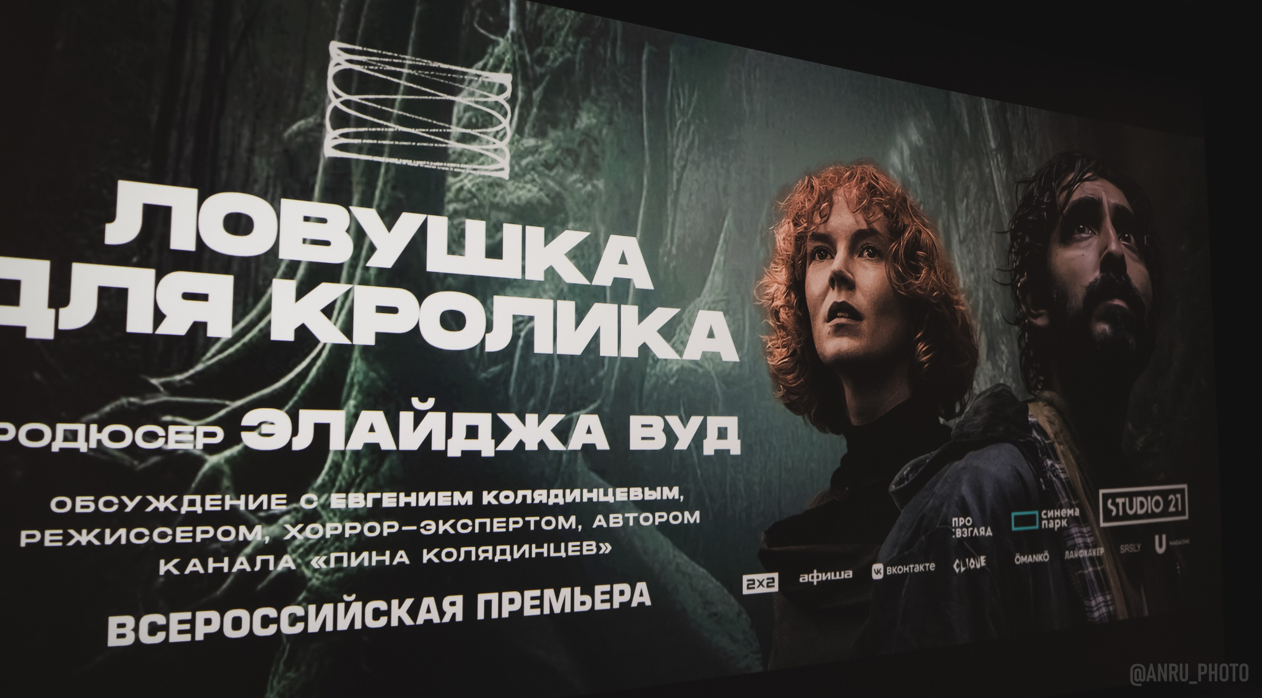 Предпоказ «Ловушка для кролика». Репортажный фотограф Анастасия Рубцова