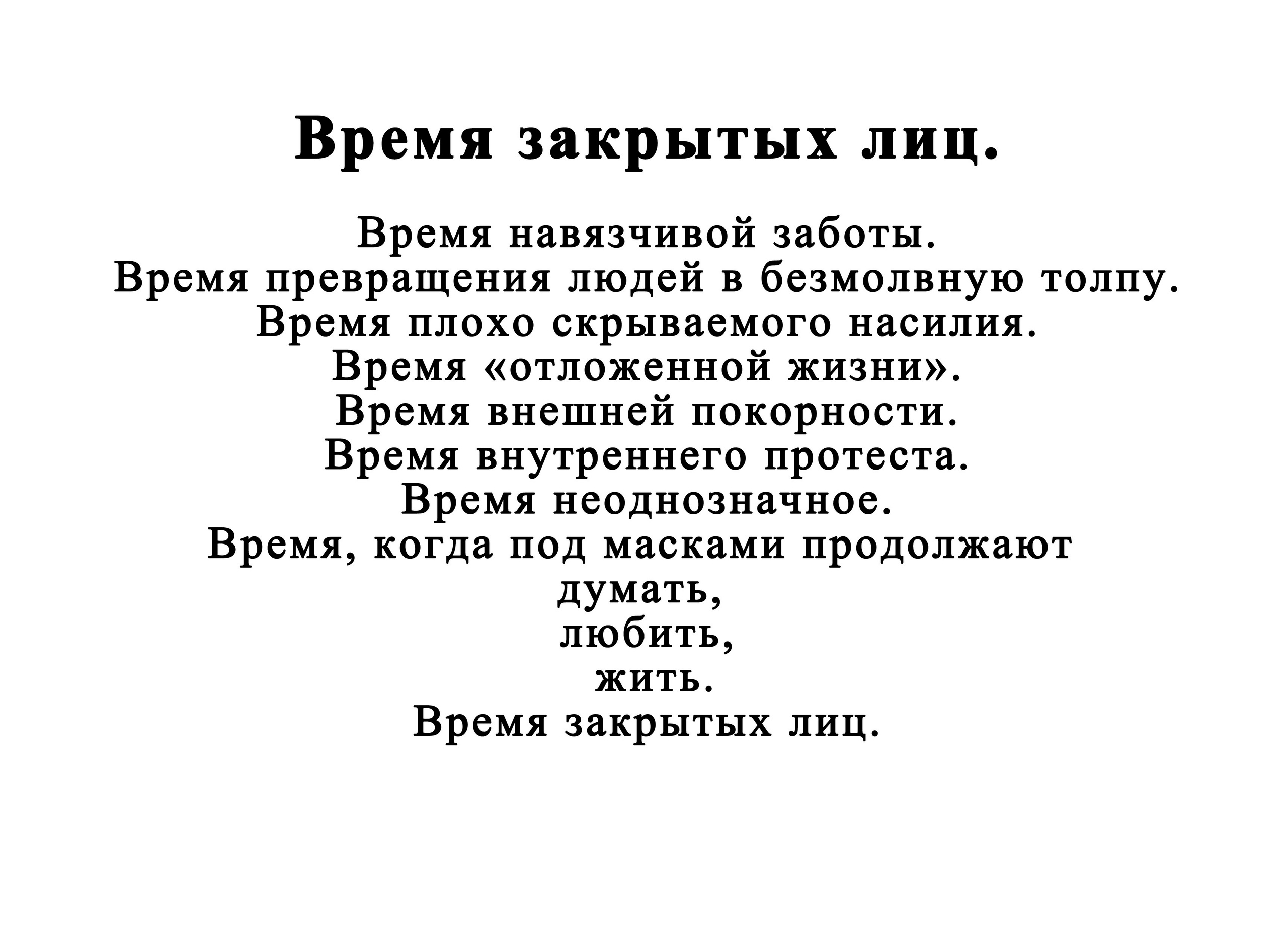 Время закрытых лиц. Closed face time. Фотограф Ира Соколова Санкт-Петербург