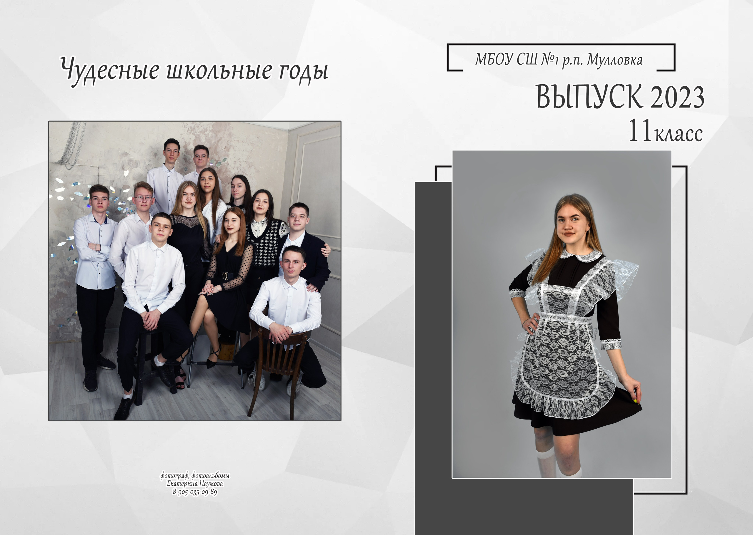 9, 11 кл 4 разворота. Семейный, детский и школьный фотограф в Димитровграде Наумова Екатерина