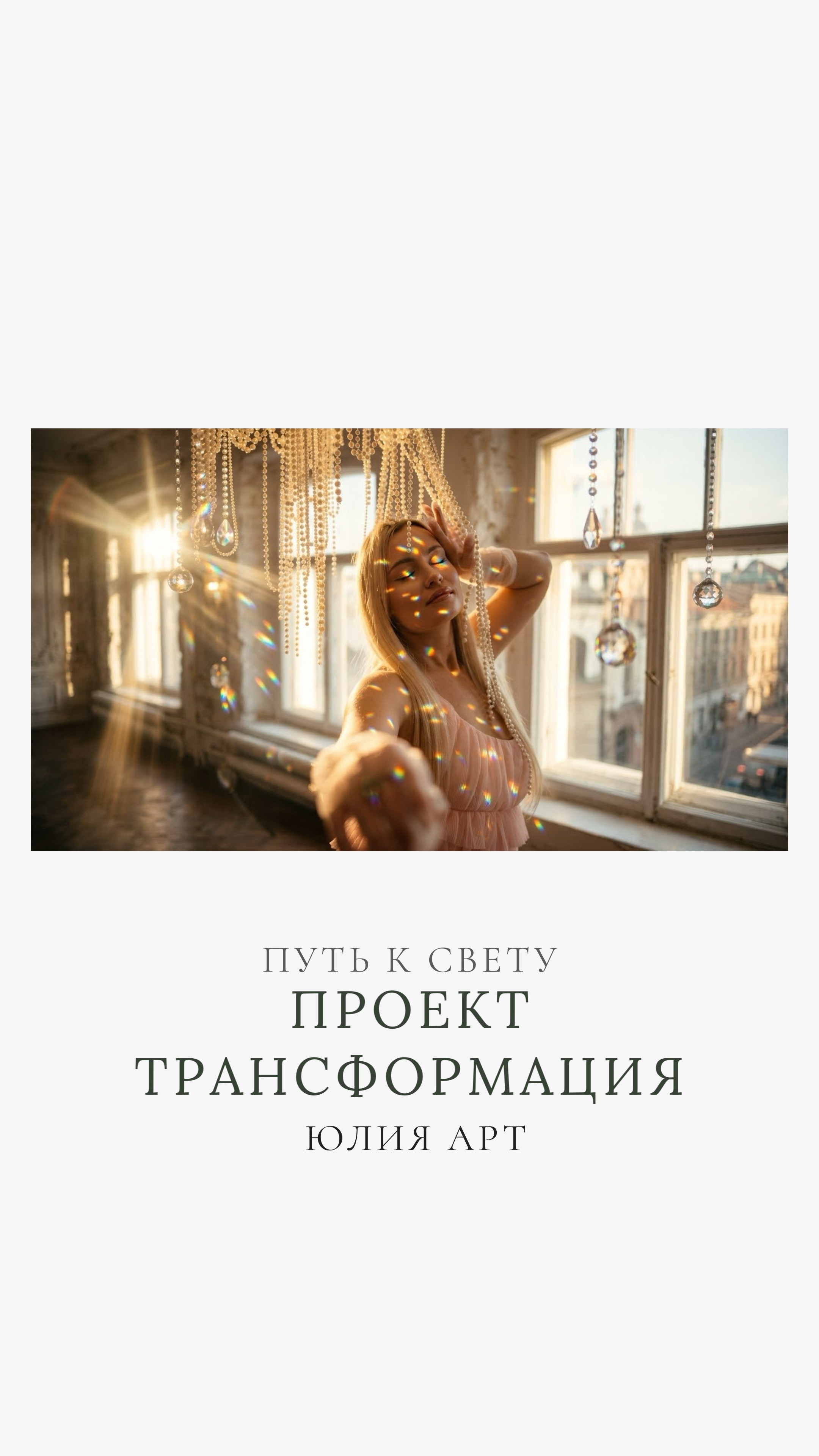 ПУТЬ К СВЕТУ 🤍 ЮЛИЯ АРТ. Фотограф | Юлия Арт | Пермь 🤍